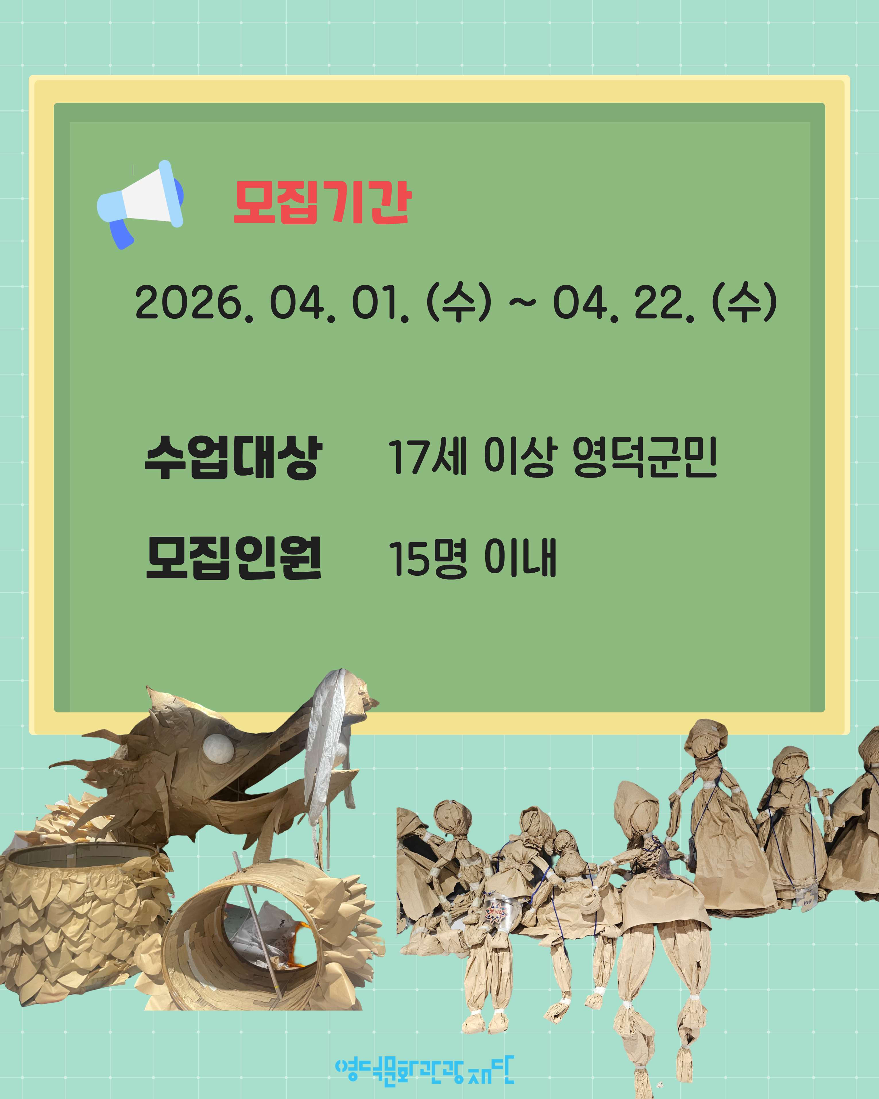 17750175588864.jpg 2026 영덕문화관광재단 군민극단 <종이인형 만들기 워크숍> 참여자 모집 🧸2