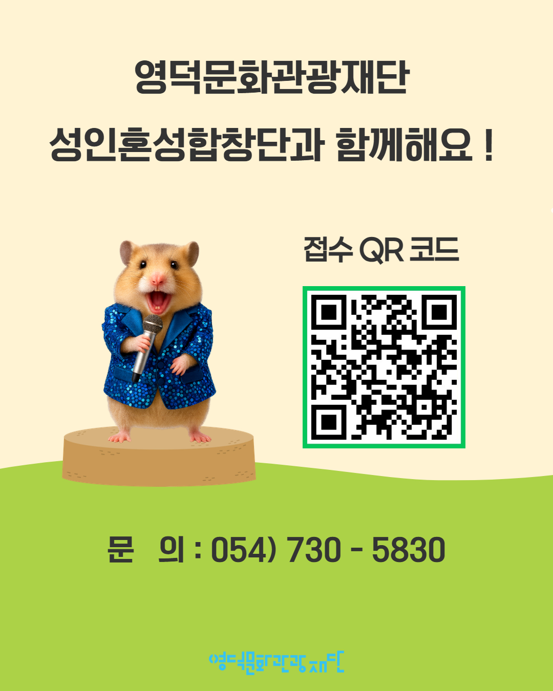 🎵 2026 영덕문화관광재단 <성인혼성합창단> 참여자 모집🎵3