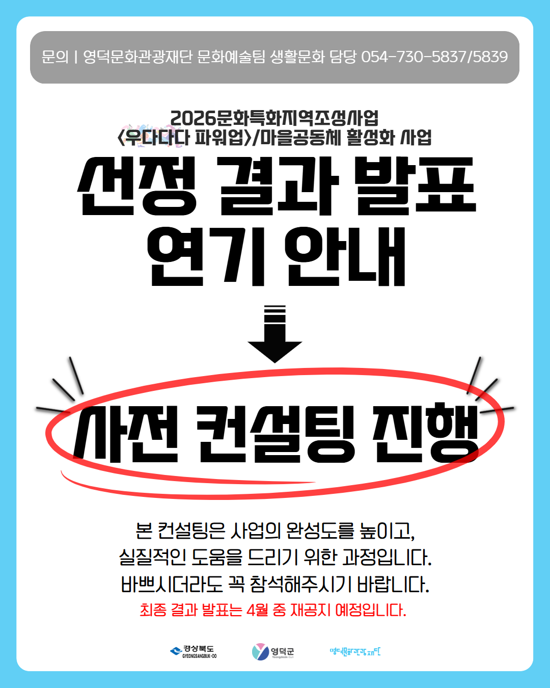 2026 문화특화지역조성사업(<우다다다 파워업>/마을공동체 활성화 사업) 선정 결과 발표 연기 및 사전 컨설팅 안내1