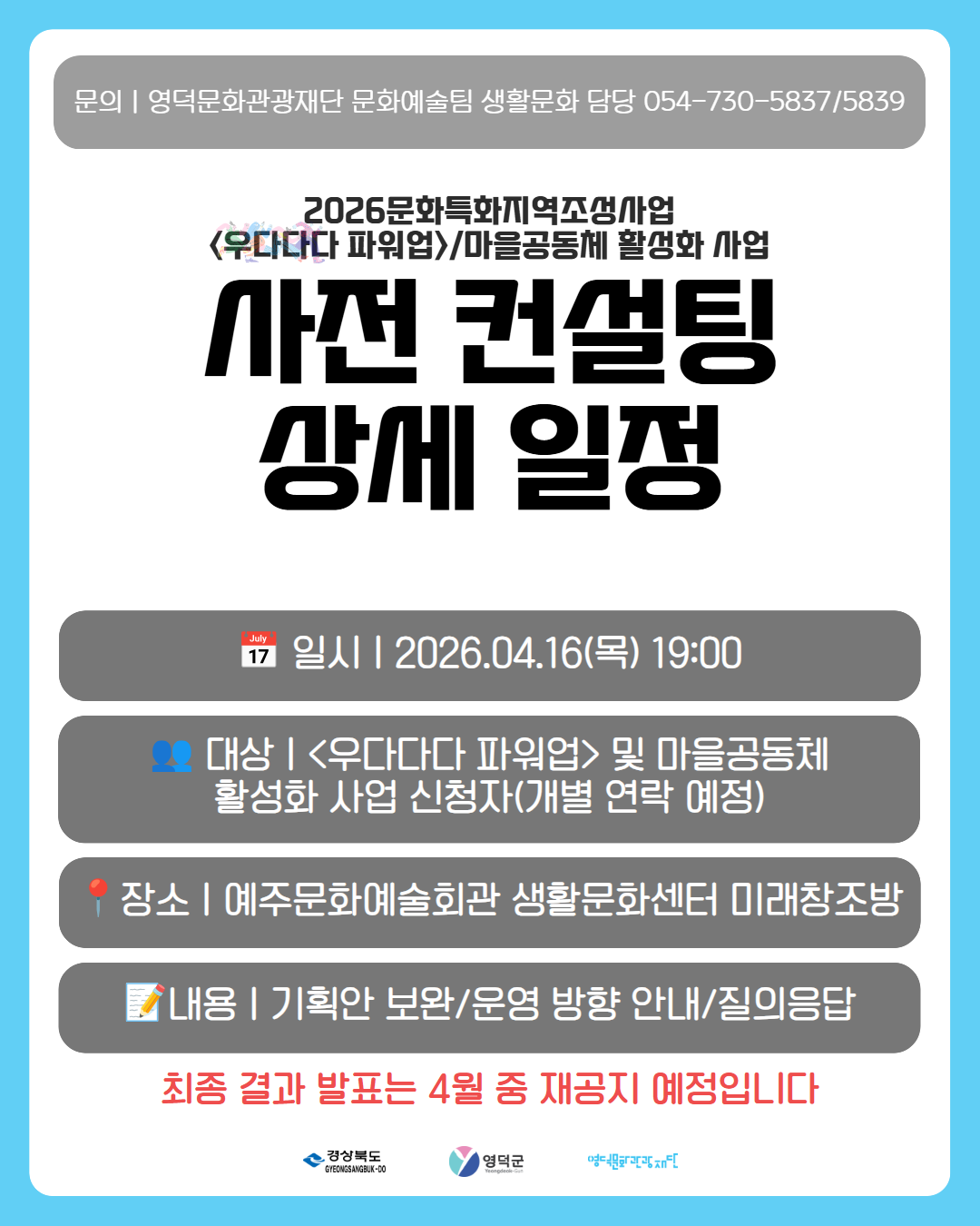 2026 문화특화지역조성사업(<우다다다 파워업>/마을공동체 활성화 사업) 선정 결과 발표 연기 및 사전 컨설팅 안내2