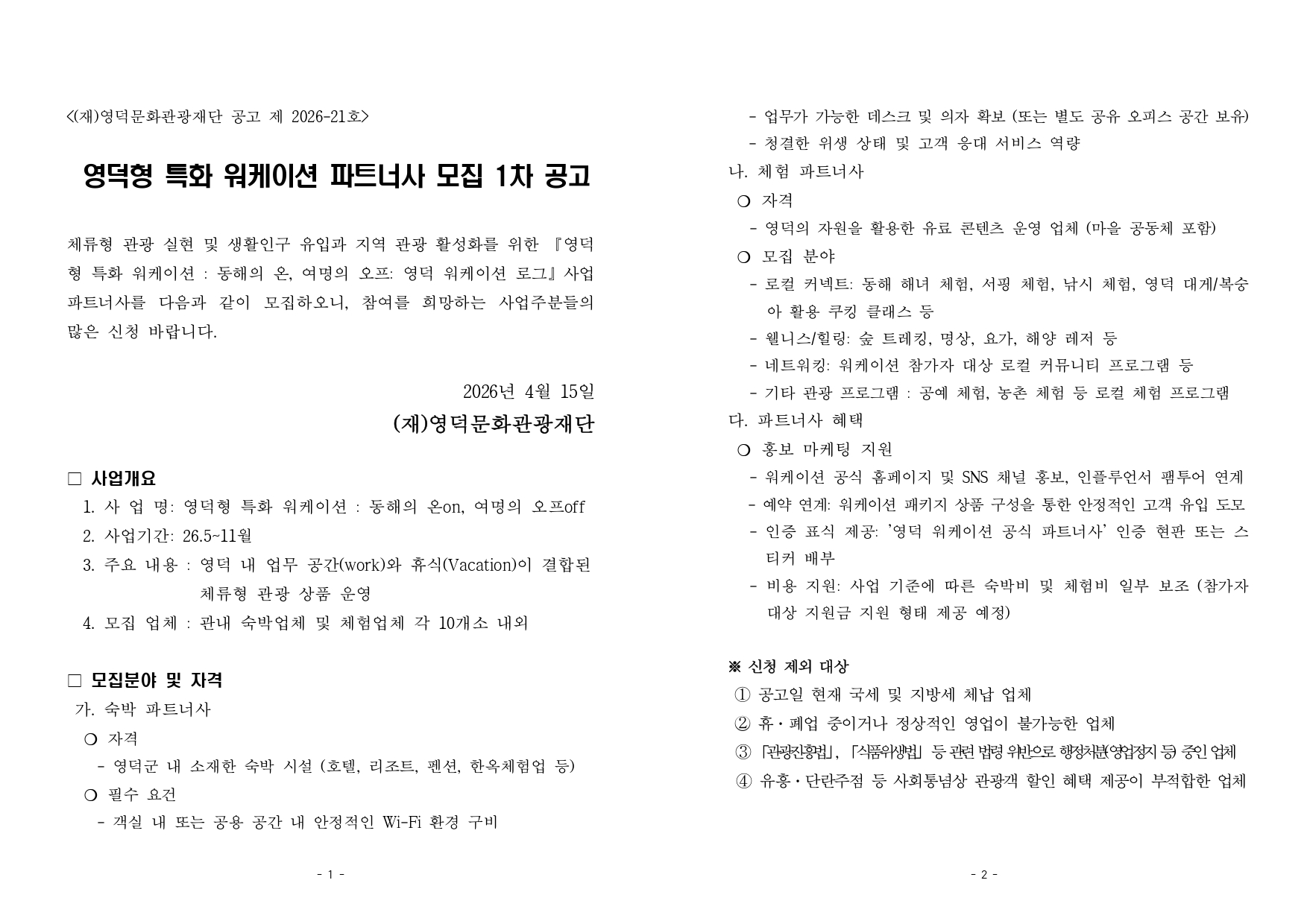 영덕형 특화 워케이션 파트너사 모집 1차 공고2