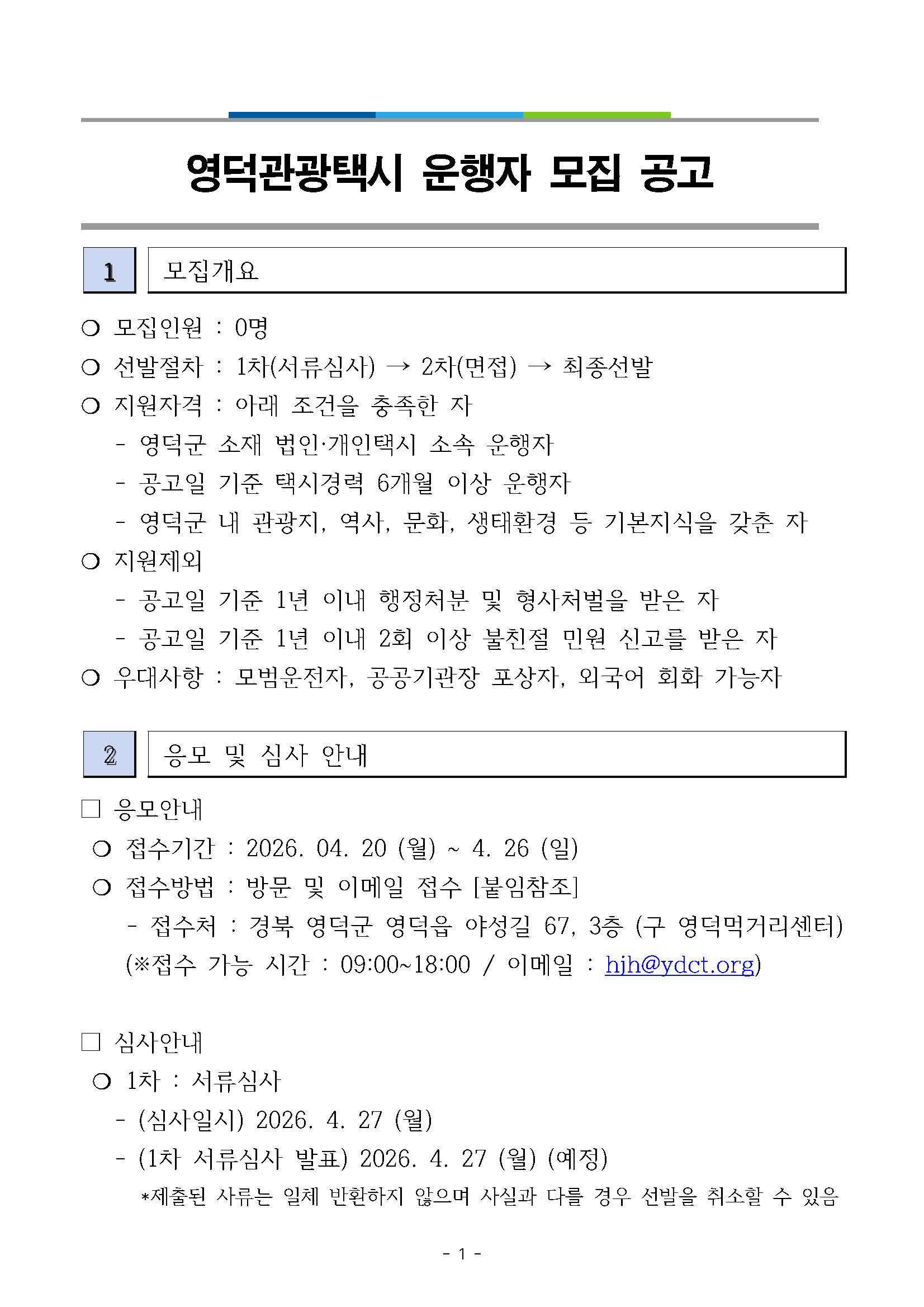 🚕2026 영덕관광택시 영덕타보게 운행 기사 모집🚕1
