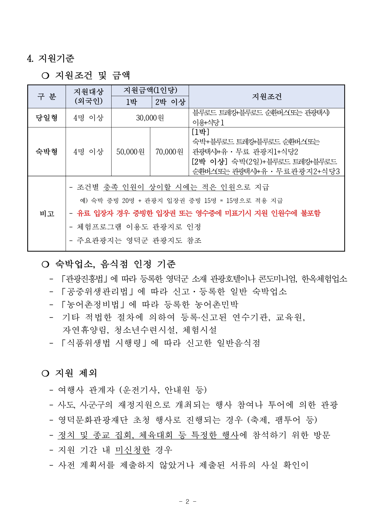 외국인 단체 관광객 유치 인센티브 지원 사업 공고2