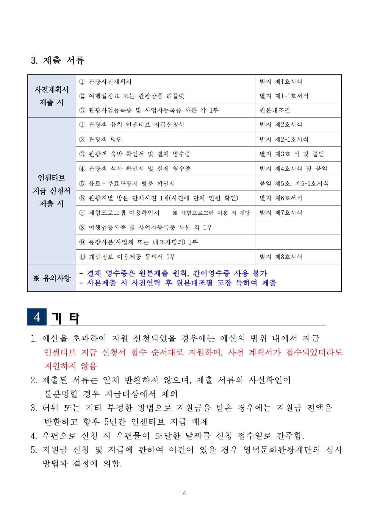 외국인 단체 관광객 유치 인센티브 지원 사업 공고4