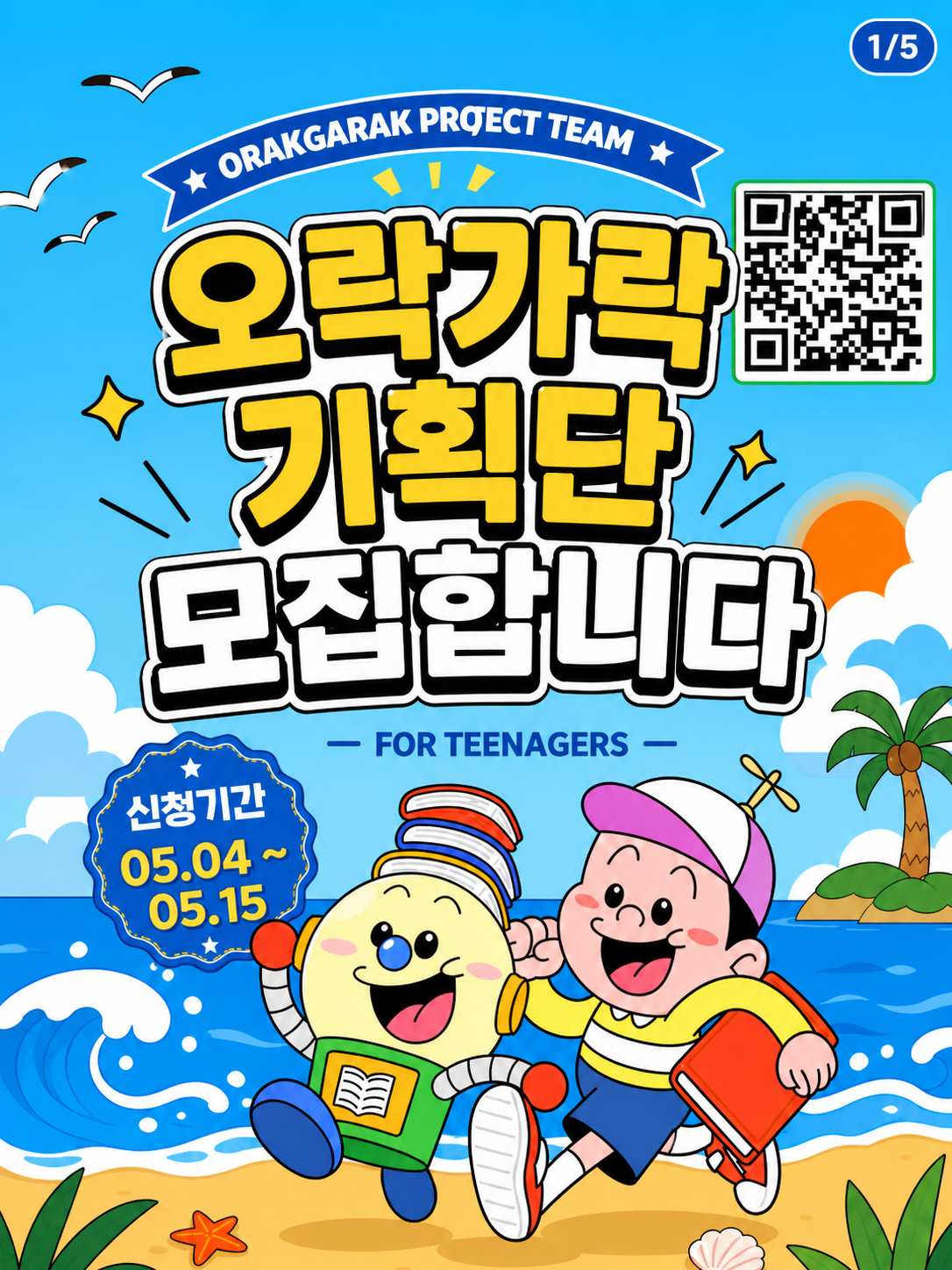 📢2026 오락가락 기획단 모집🎉1