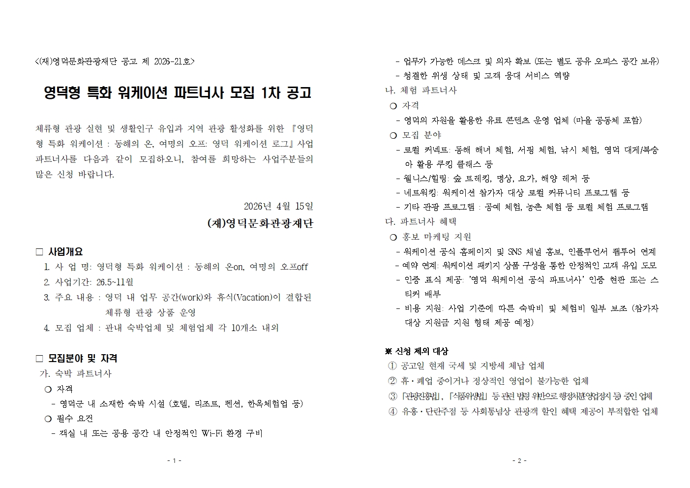 [수정]영덕형 특화 워케이션 파트너사 모집 1차 공고2