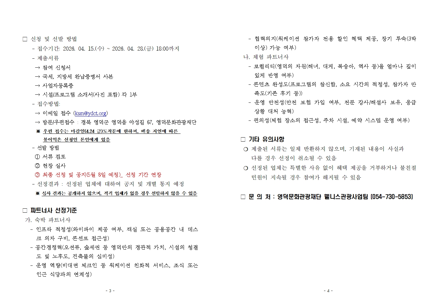 [수정]영덕형 특화 워케이션 파트너사 모집 1차 공고3