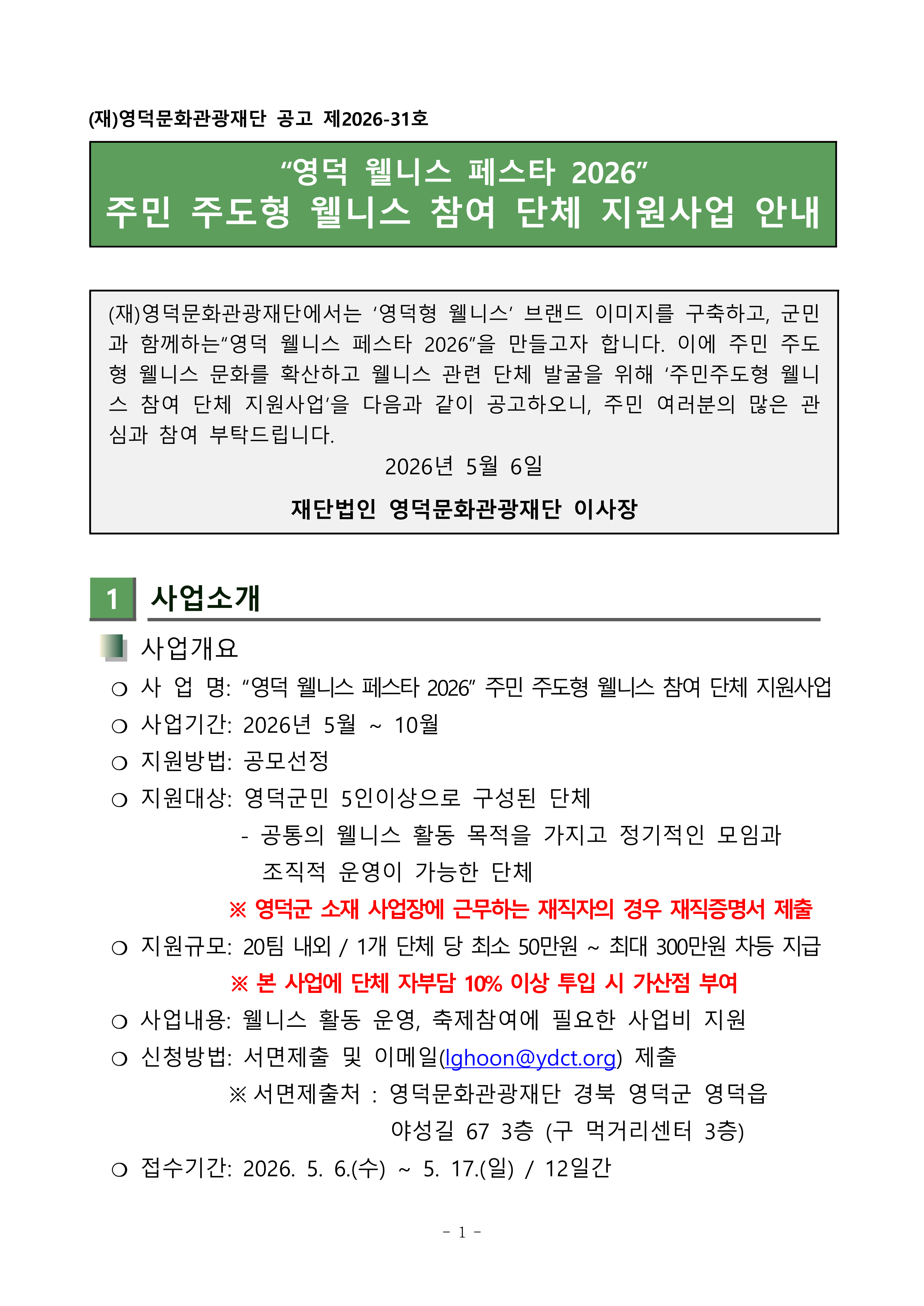 🌿'영덕 웰니스 페스타 2026' 주민 주도형 웰니스 참여 단체 지원사업 공고🌿1