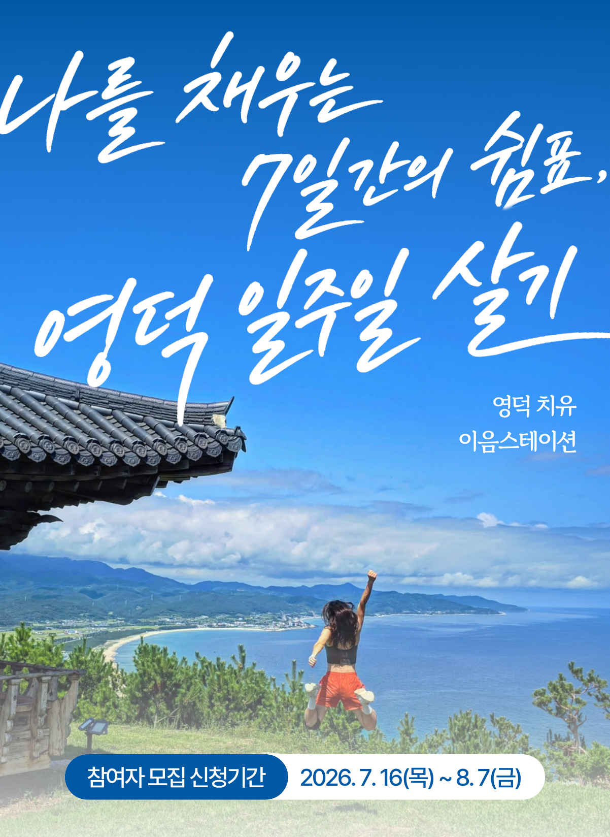 🌿영덕 치유 이음스테이션 1회차 참여자 모집 공고 1