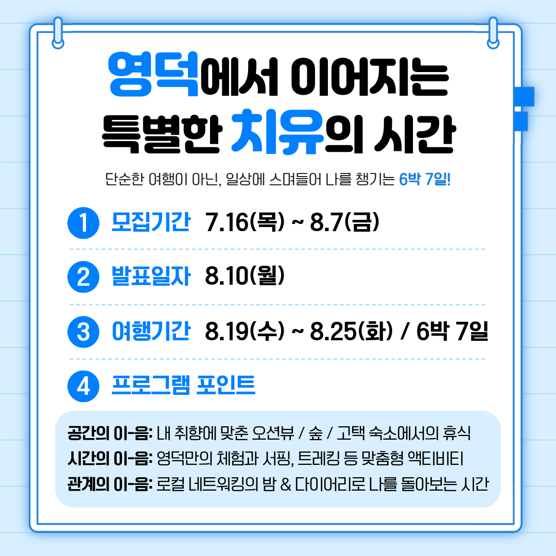 🌿영덕 치유 이음스테이션 1회차 참여자 모집 공고 2