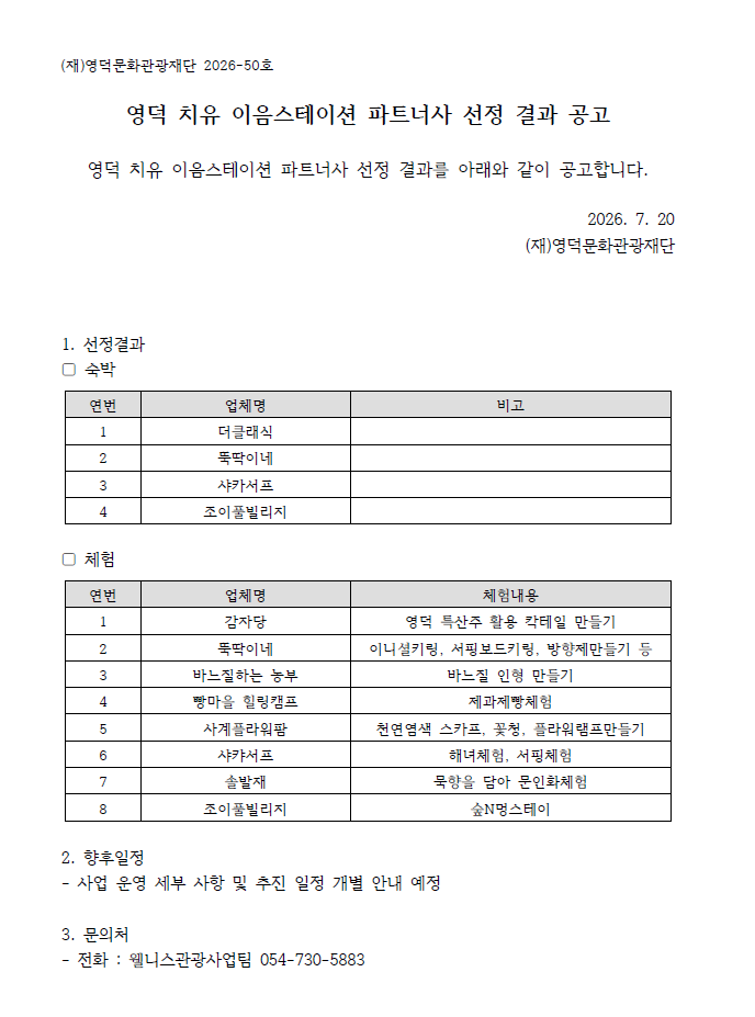 🌿영덕 치유 이음스테이션 파트너사 결과 1