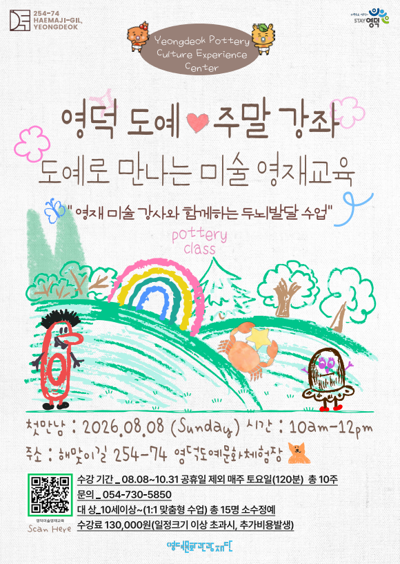 [안내] 영덕 도예문화체험장 하반기(평일,주말) 정규 강좌 신청_조기마감예정1