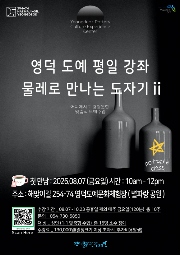 [안내] 영덕 도예문화체험장 하반기(평일,주말) 정규 강좌 신청_조기마감예정2