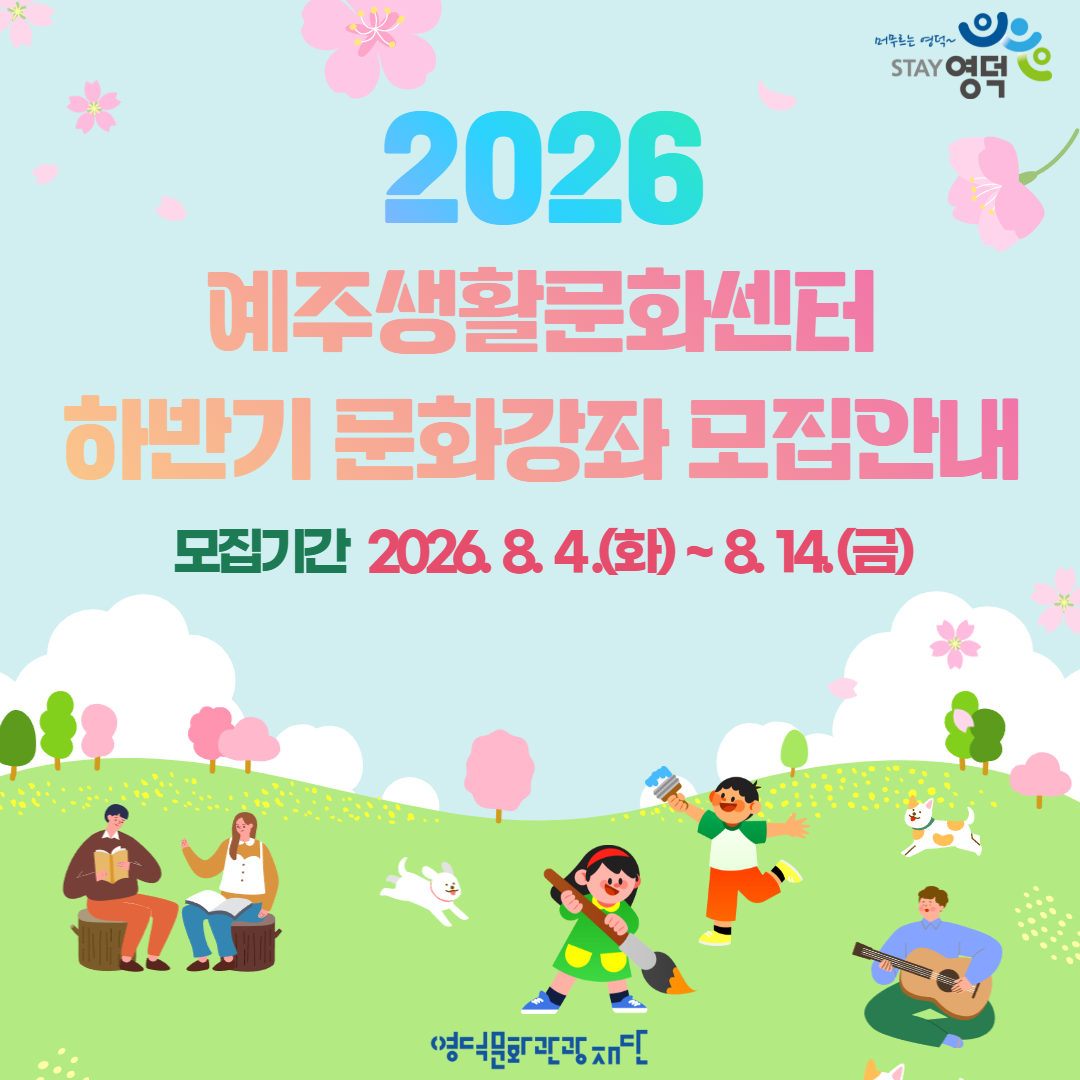 📢2026 하반기 예주생활문화센터 문화강좌 수강생 모집 공고1