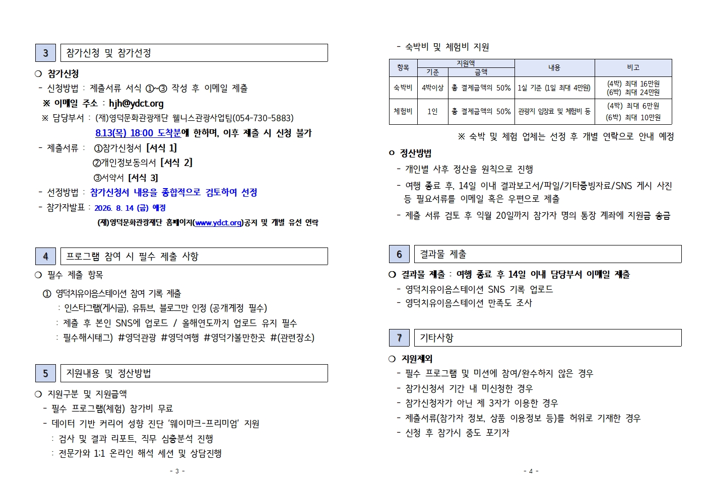 [추가모집]🌿영덕 치유 이음스테이션 3회차 참여자 모집 공고 (~8/27)2