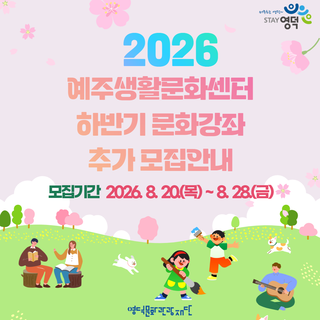 📢2026 하반기 예주생활문화센터 문화강좌 추가 모집 공고1