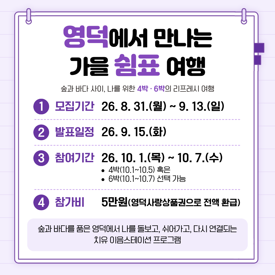 17881558971411.png 🌿영덕 치유 이음스테이션 4회차 참여자 모집 공고 2