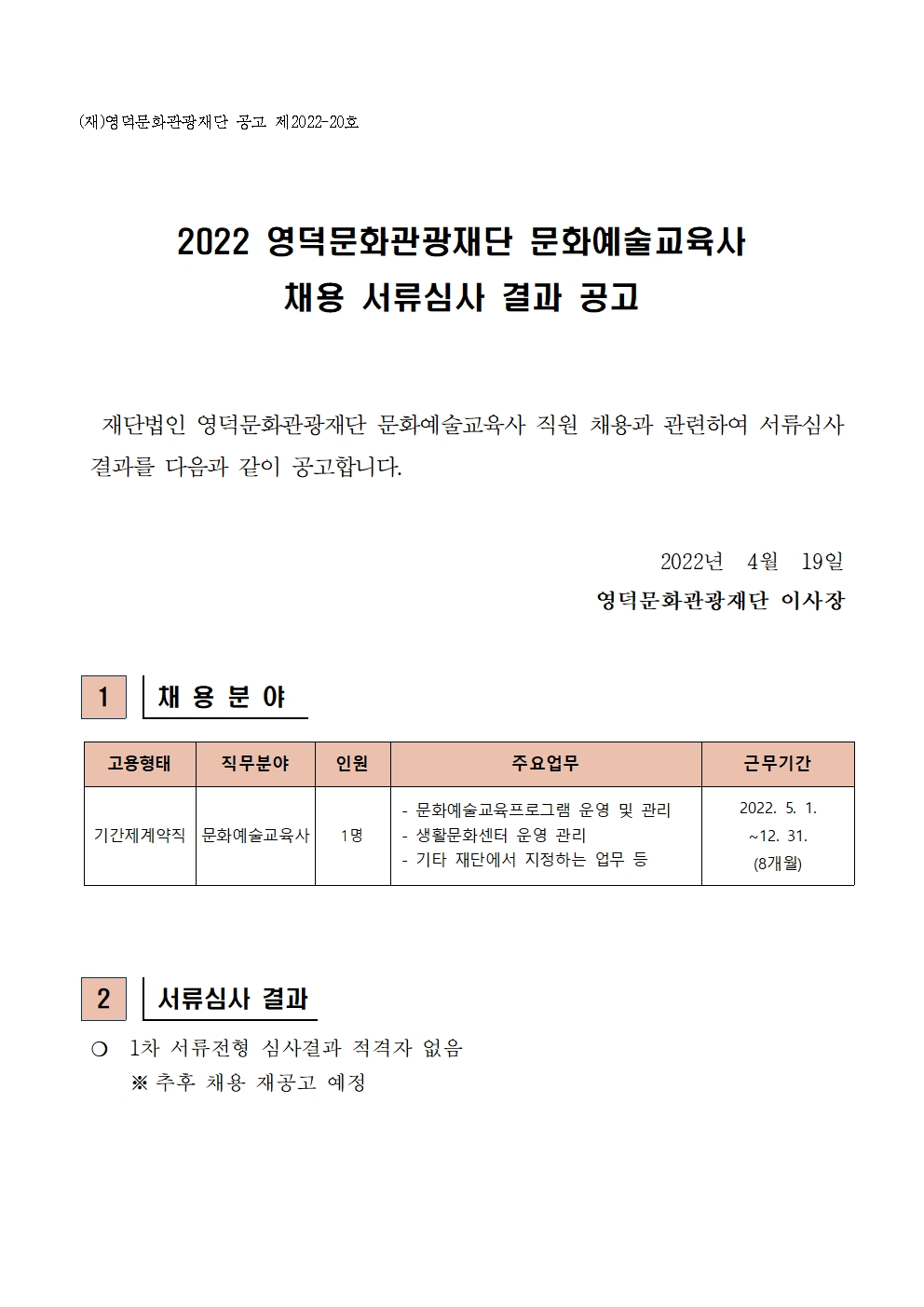 2022 영덕문화관광재단 문화예술교육사 채용 서류심사 결과 공고1
