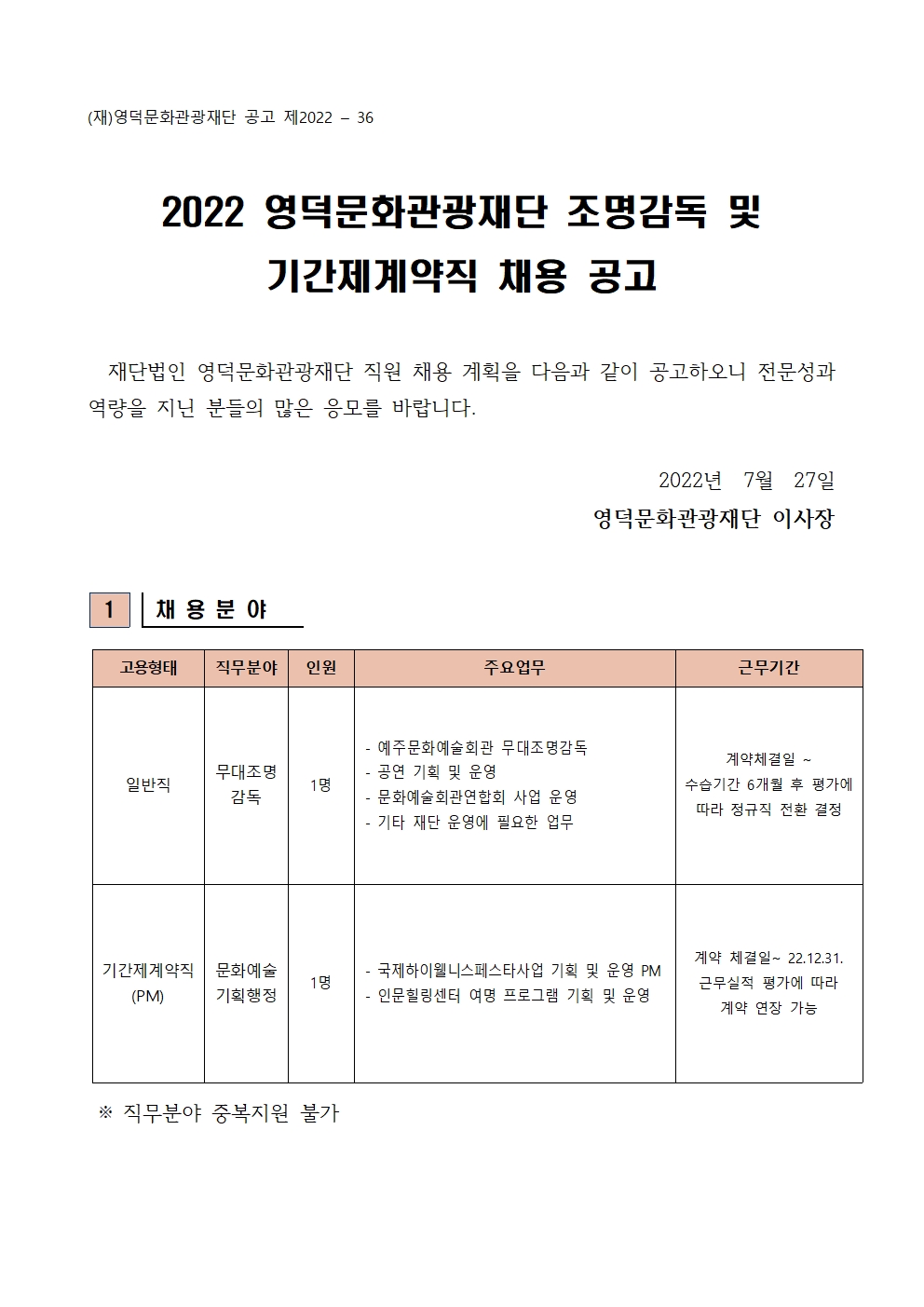 	2022 영덕문화관광재단 직원 채용 공고(조명감독, 기간제계약직 PM) 채용 공고1