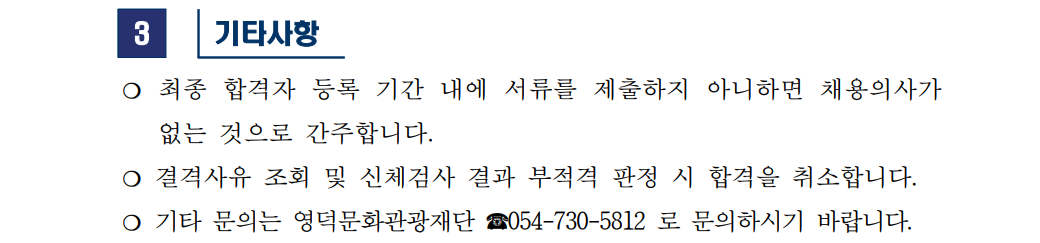 재단법인 영덕문화관광재단 직원 채용 최종합격자 공고(예술진흥팀)3