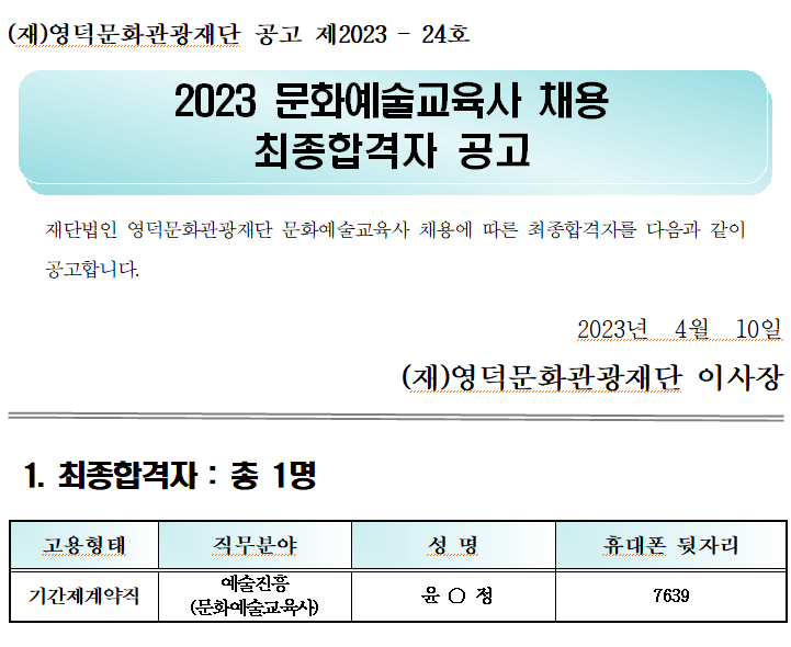 2023 영덕문화관광재단 문화예술교육사 최종합격자 공고1