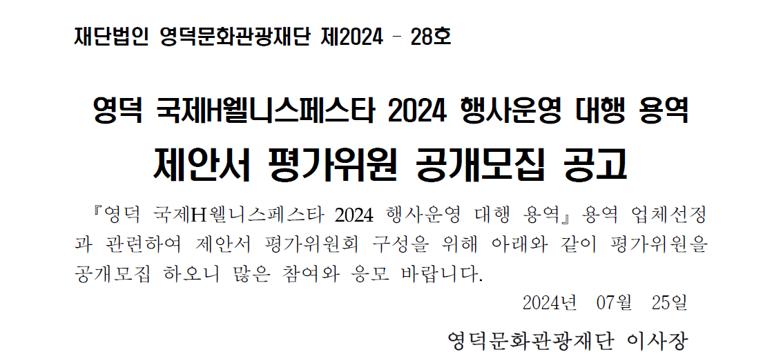 2024 영덕 국제H웰니스페스타 행사운영 대행 용역 제안서 평가위원 공개모집 공고1