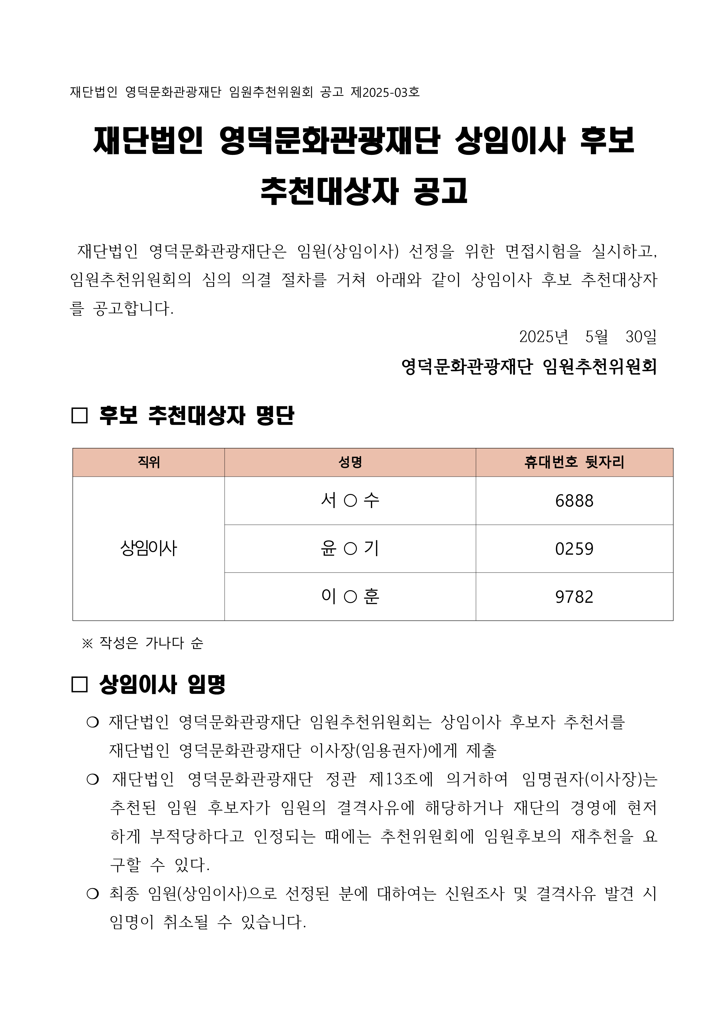 재단법인 영덕문화관광재단 상임이사 후보 추천대상자 공고1