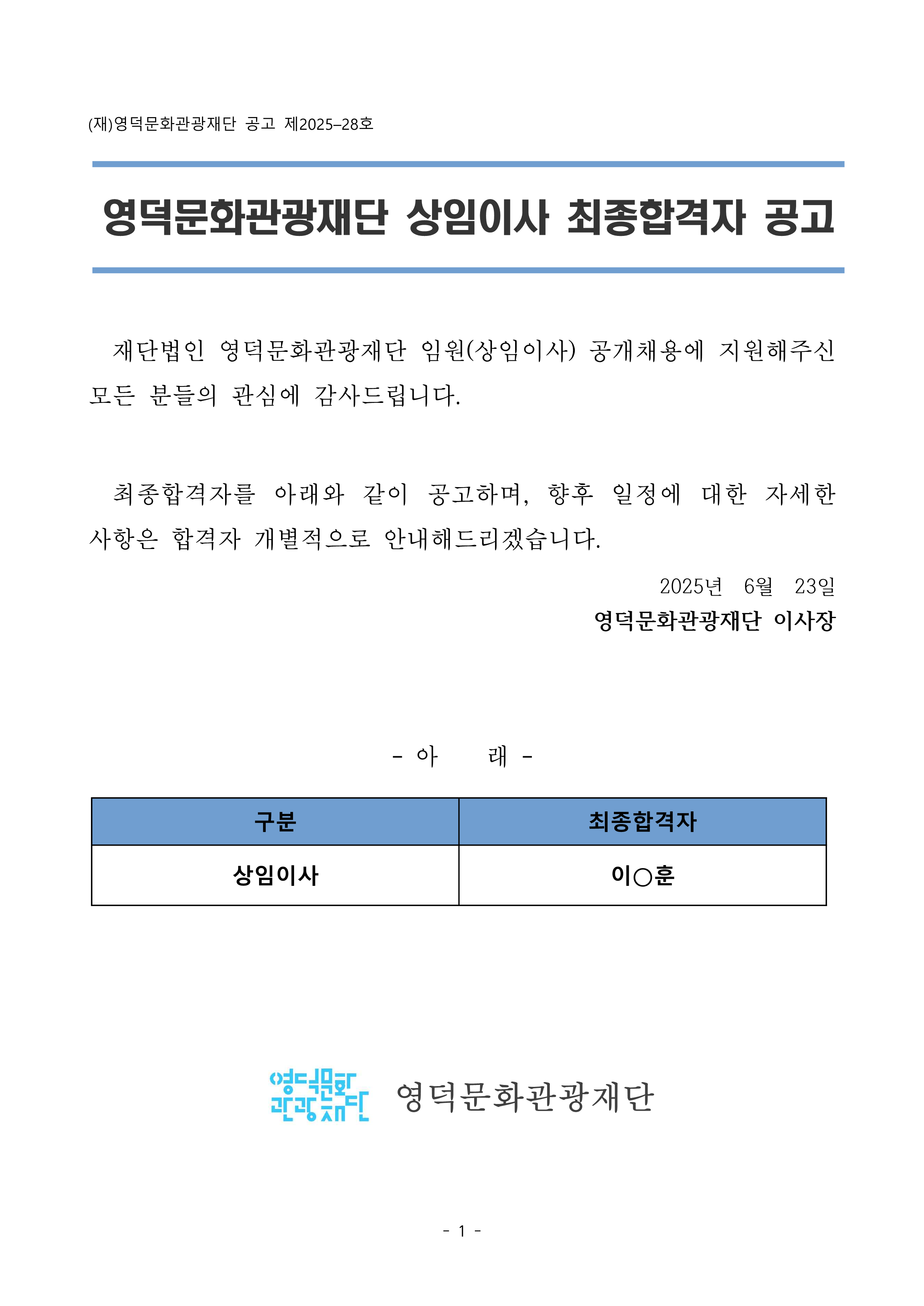 재단법인 영덕문화관광재단 임원(상임이사) 최종합격자 공고1