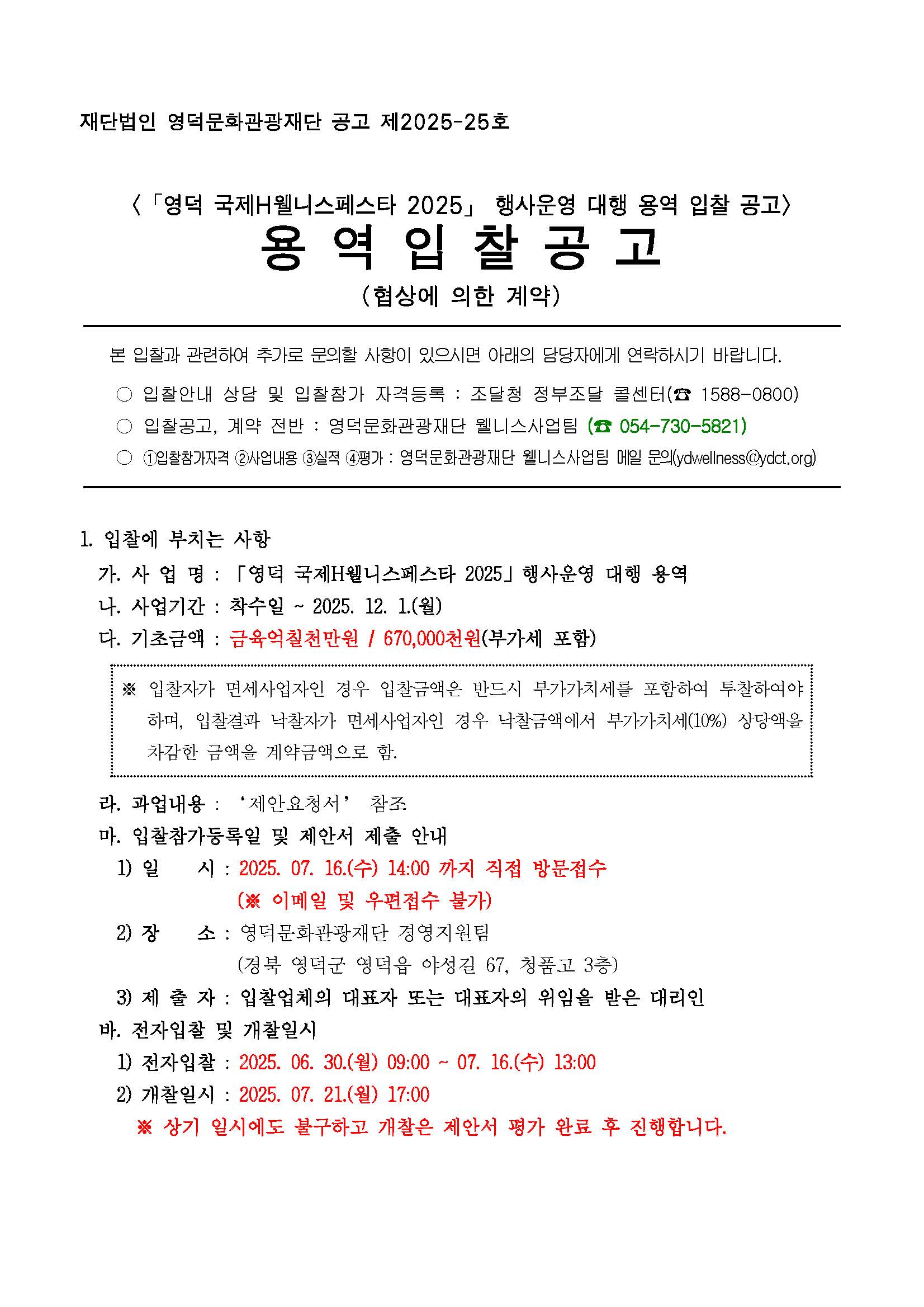 영덕 국제H웰니스페스타 2025 행사운영 대행 용역 입찰 공고(협상에 의한 계약)1