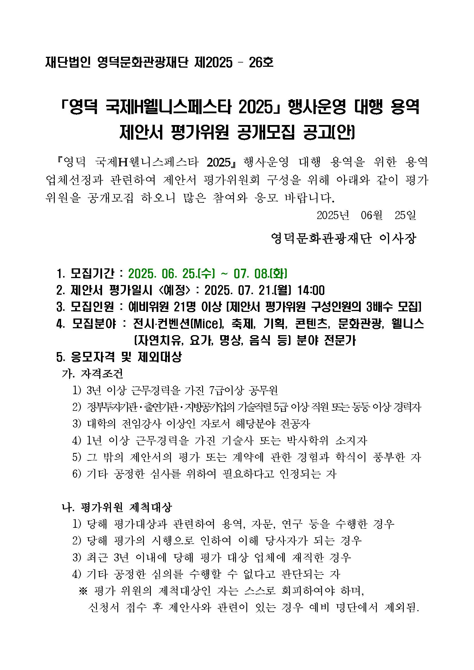 영덕 국제H웰니스페스타 2025 행사운영 대행 용역 제안서 평가위원 공개모집 공고1