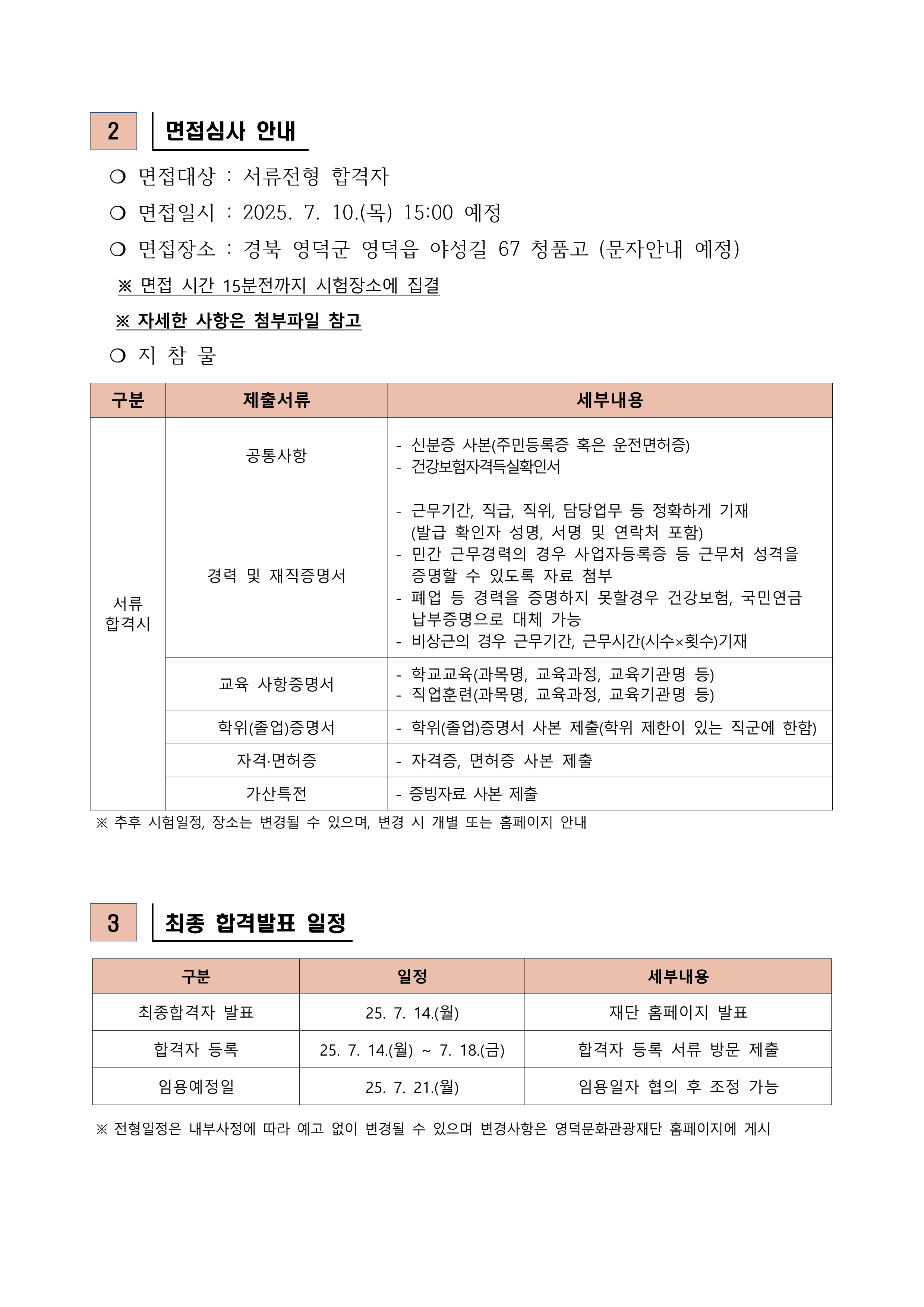 2025년 재단법인 영덕문화관광재단 제4차 직원 채용 공고 서류합격자 발표 및 면접시험 공고2