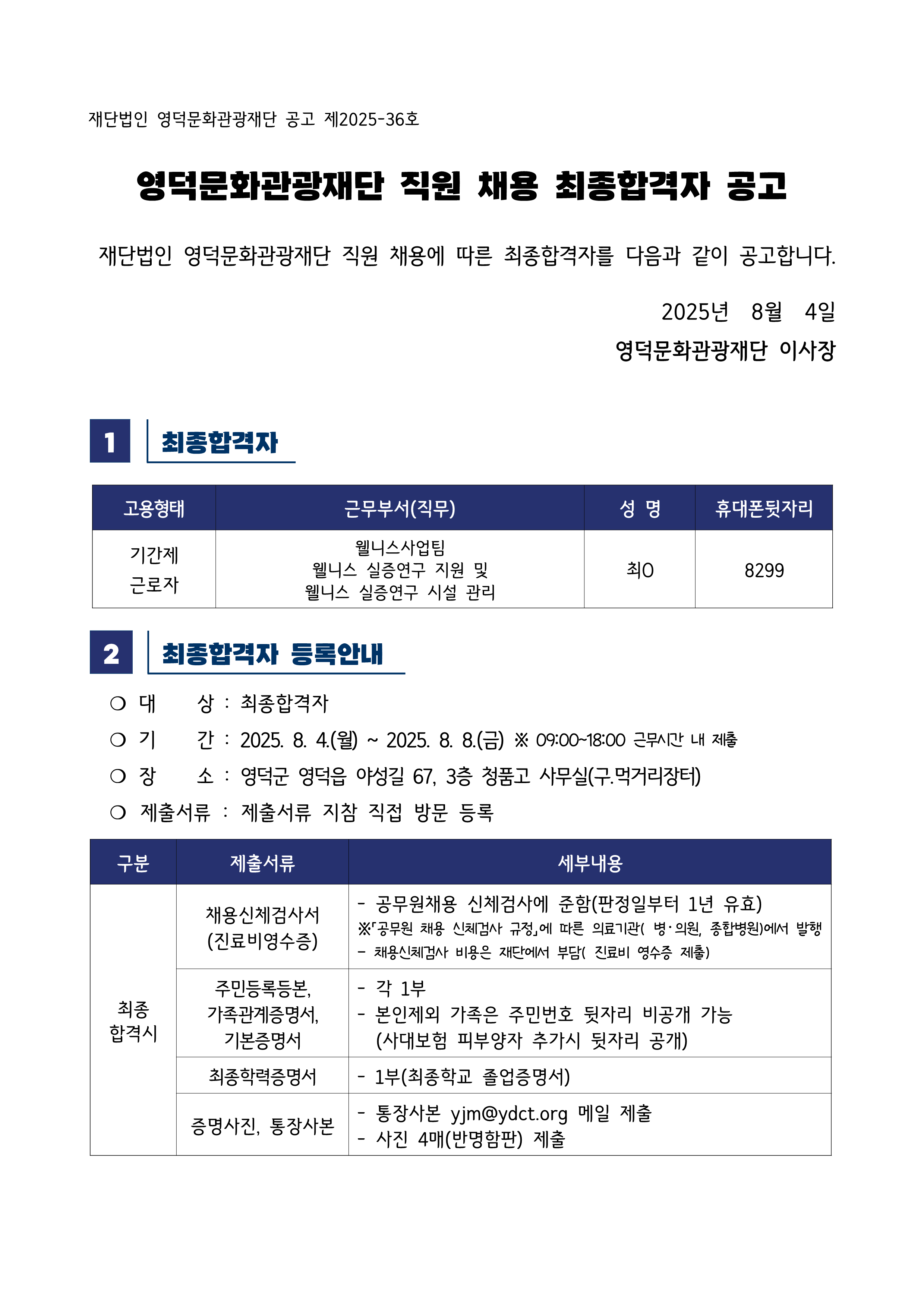 2025년 재단법인 영덕문화관광재단 제4차 직원 채용 재공고 최종합격자 공고1
