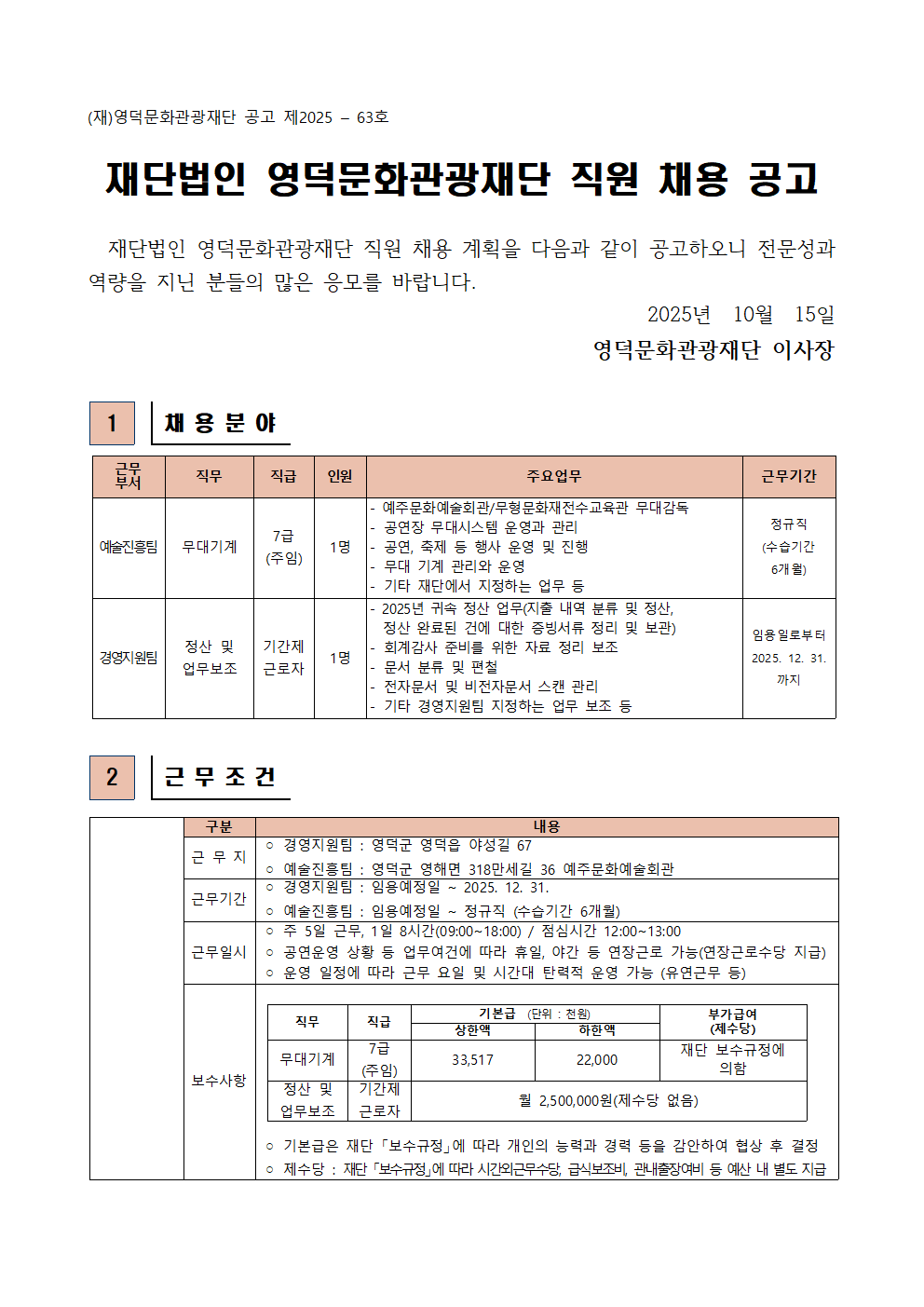 2025년 재단법인 영덕문화관광재단 제8차 직원 채용 공고1