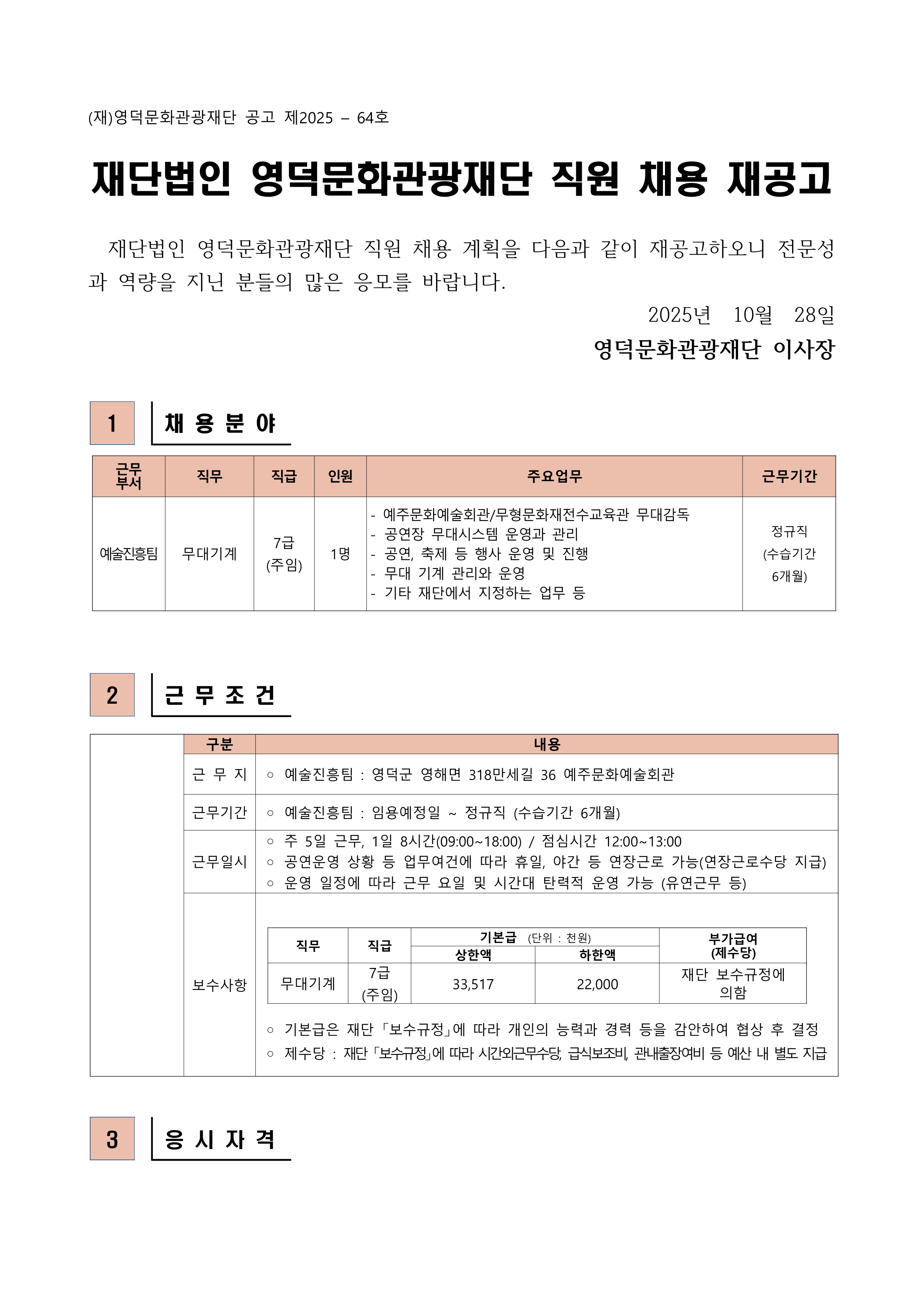 2025년 재단법인 영덕문화관광재단 제8차 직원 채용 재공고1