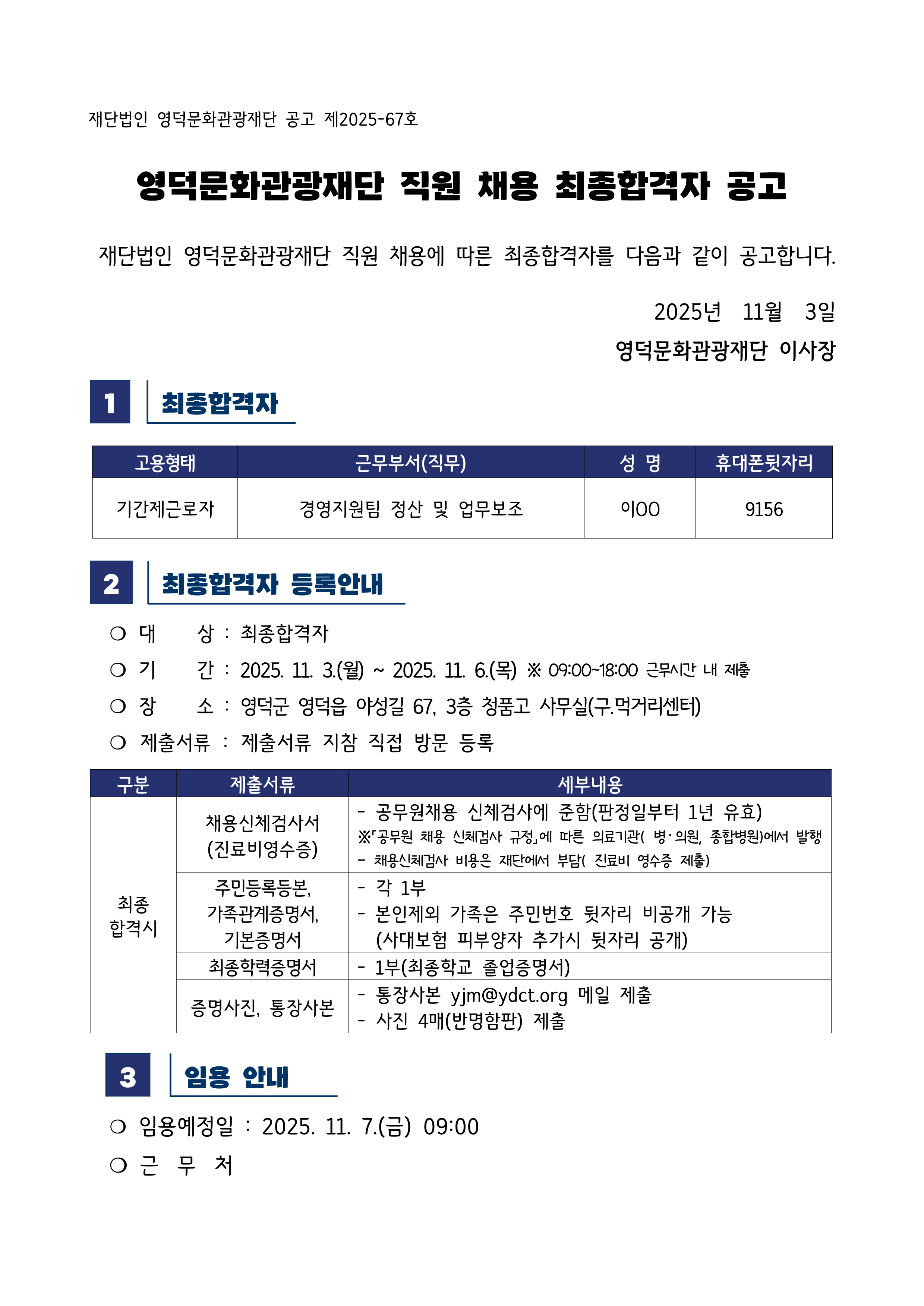 2025년 재단법인 영덕문화관광재단 제8차 직원 채용 공고 최종합격자 공고1
