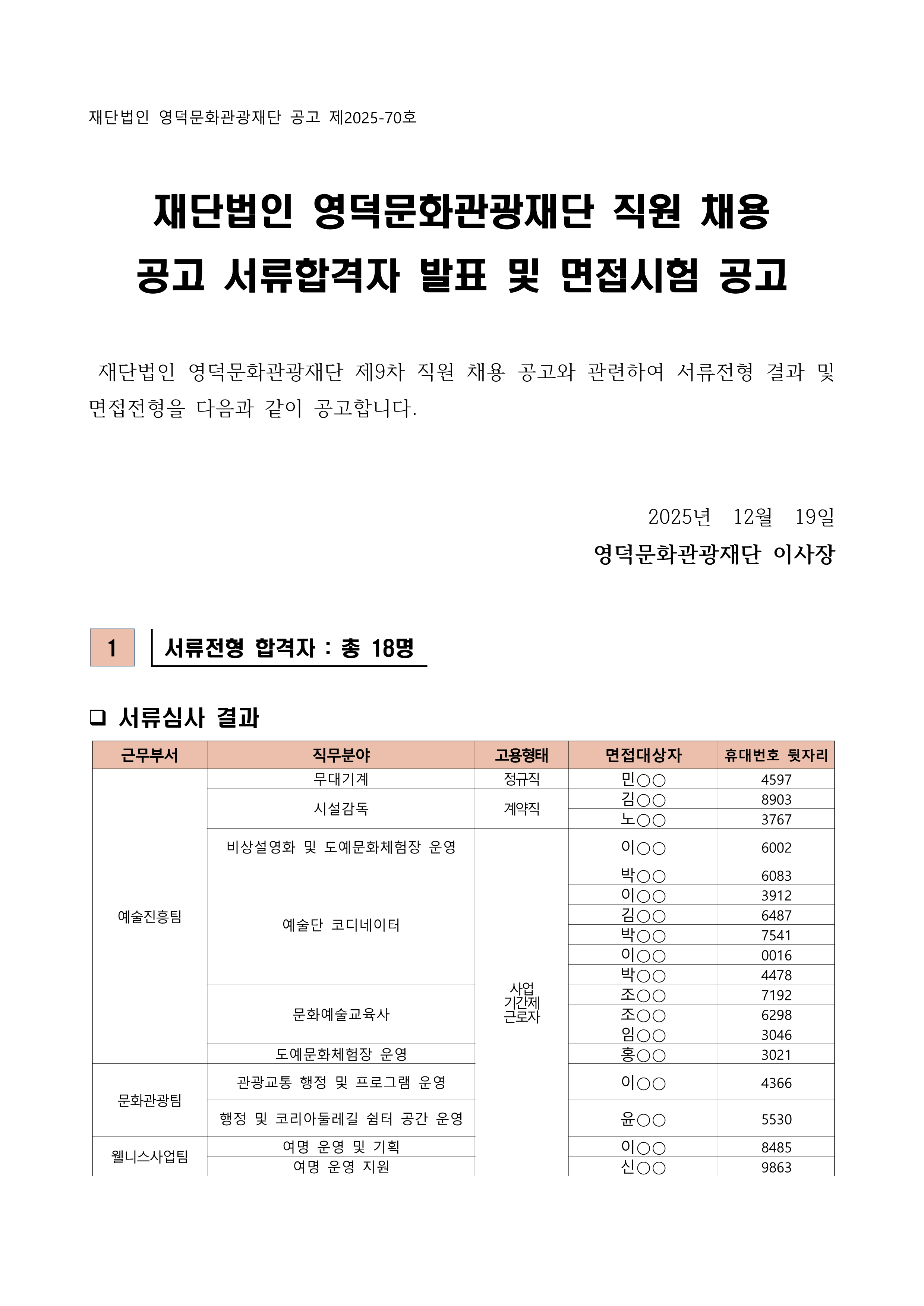 2025년 재단법인 영덕문화관광재단 제9차 직원 채용 공고 서류합격자 발표 및 면접시험 공고1