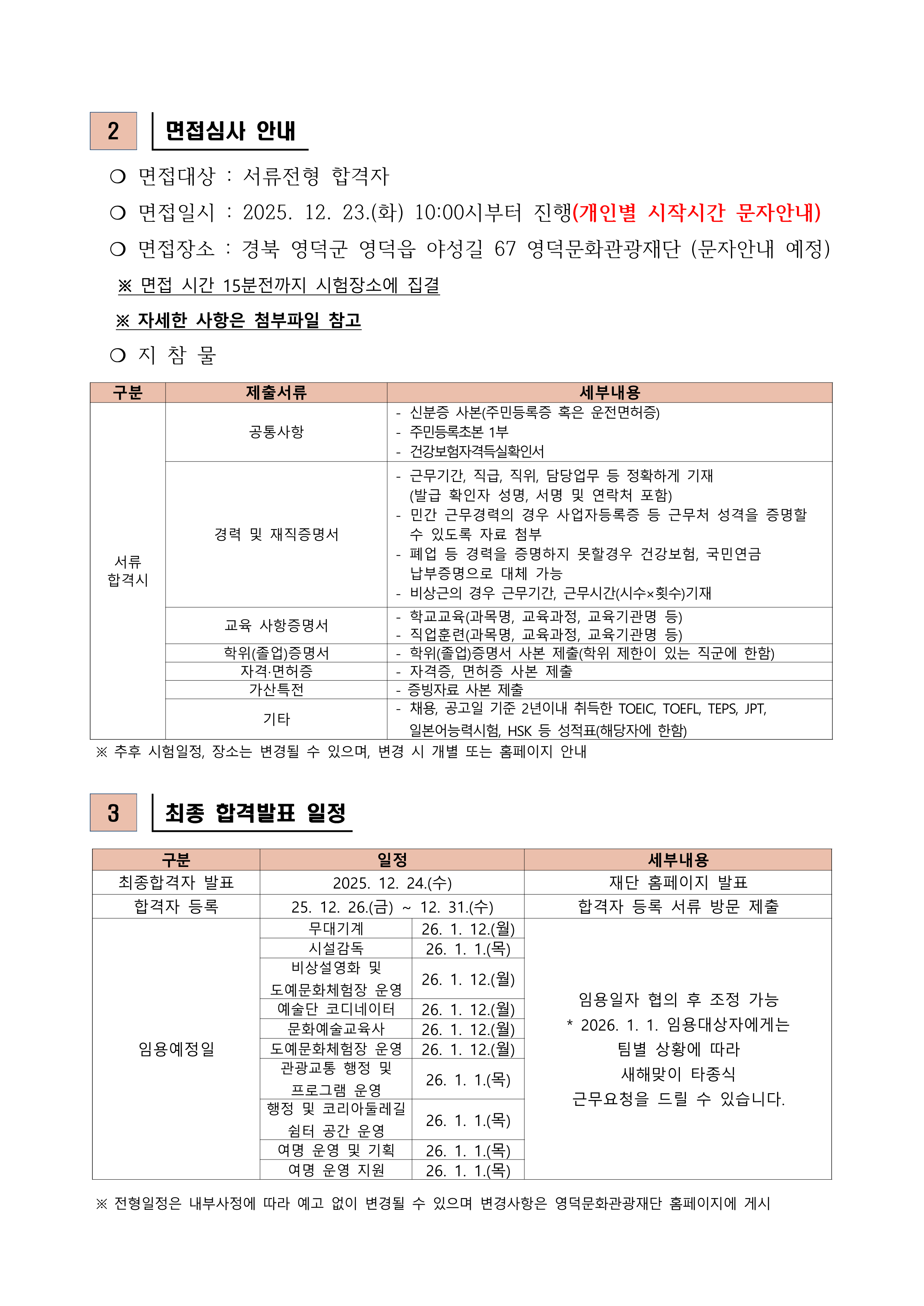 2025년 재단법인 영덕문화관광재단 제9차 직원 채용 공고 서류합격자 발표 및 면접시험 공고2