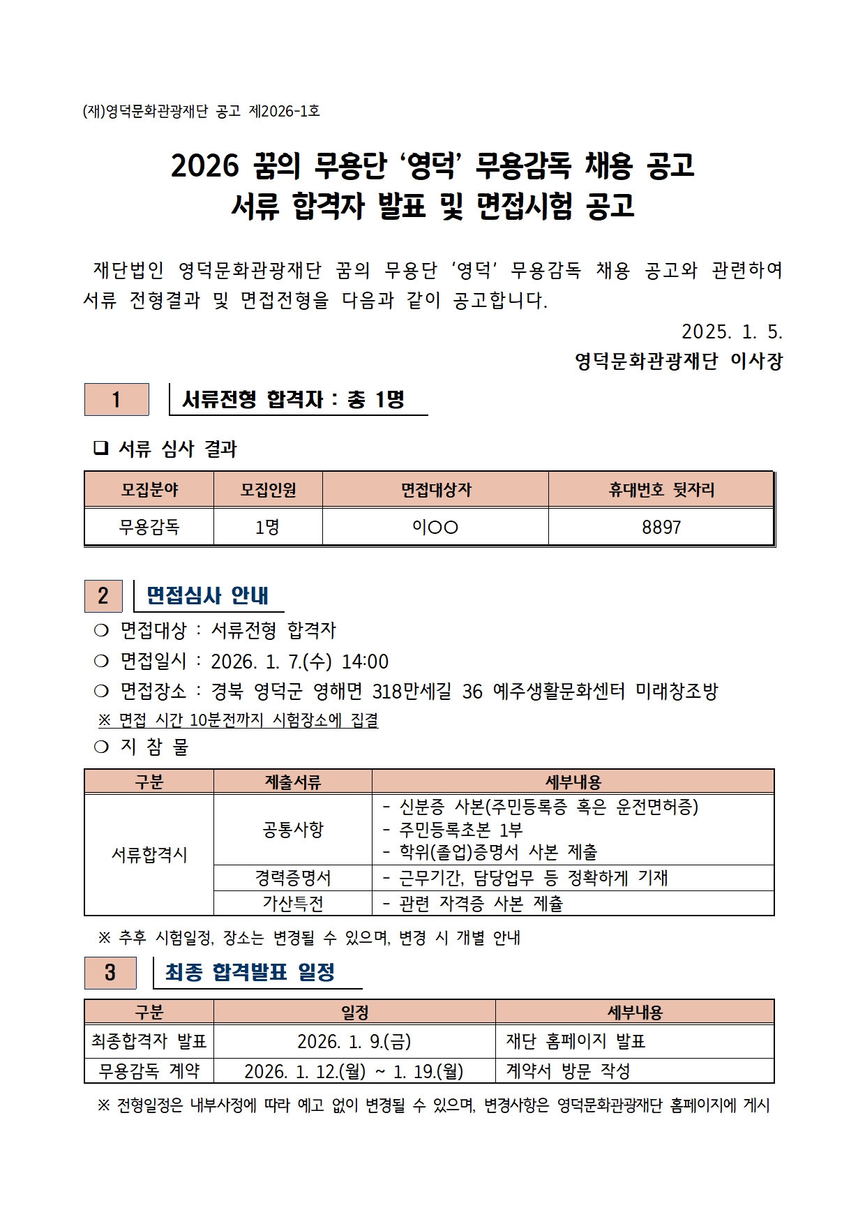2026년 꿈의 무용단 무용감독 채용 공고 서류합격자 발표 및 면접시험 공고1