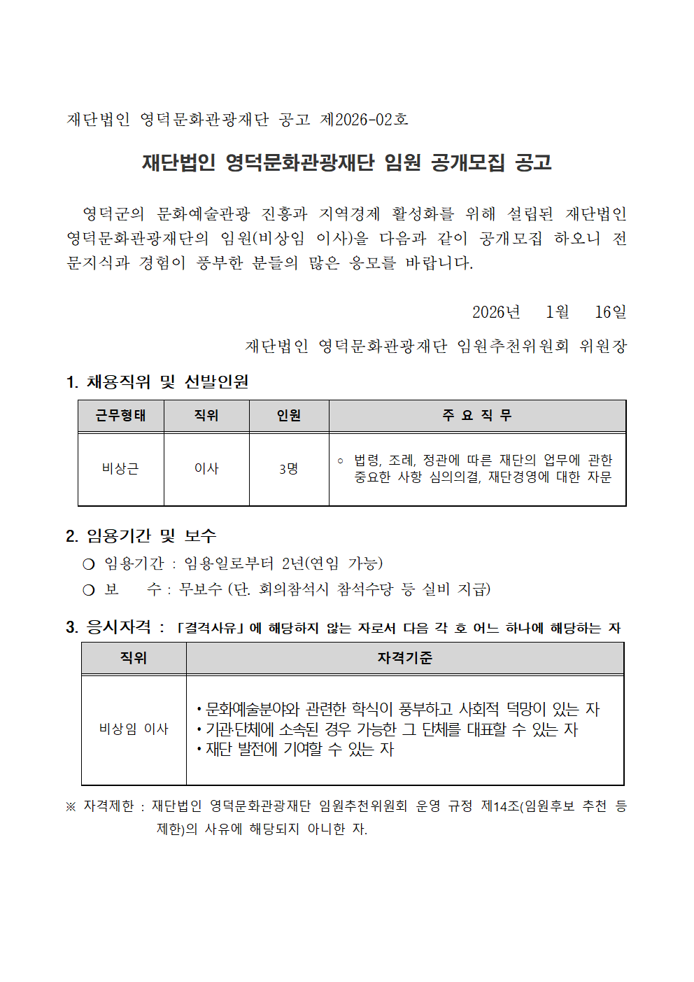 재단법인 영덕문화관광재단 임원(비상임이사) 공개모집 공고1