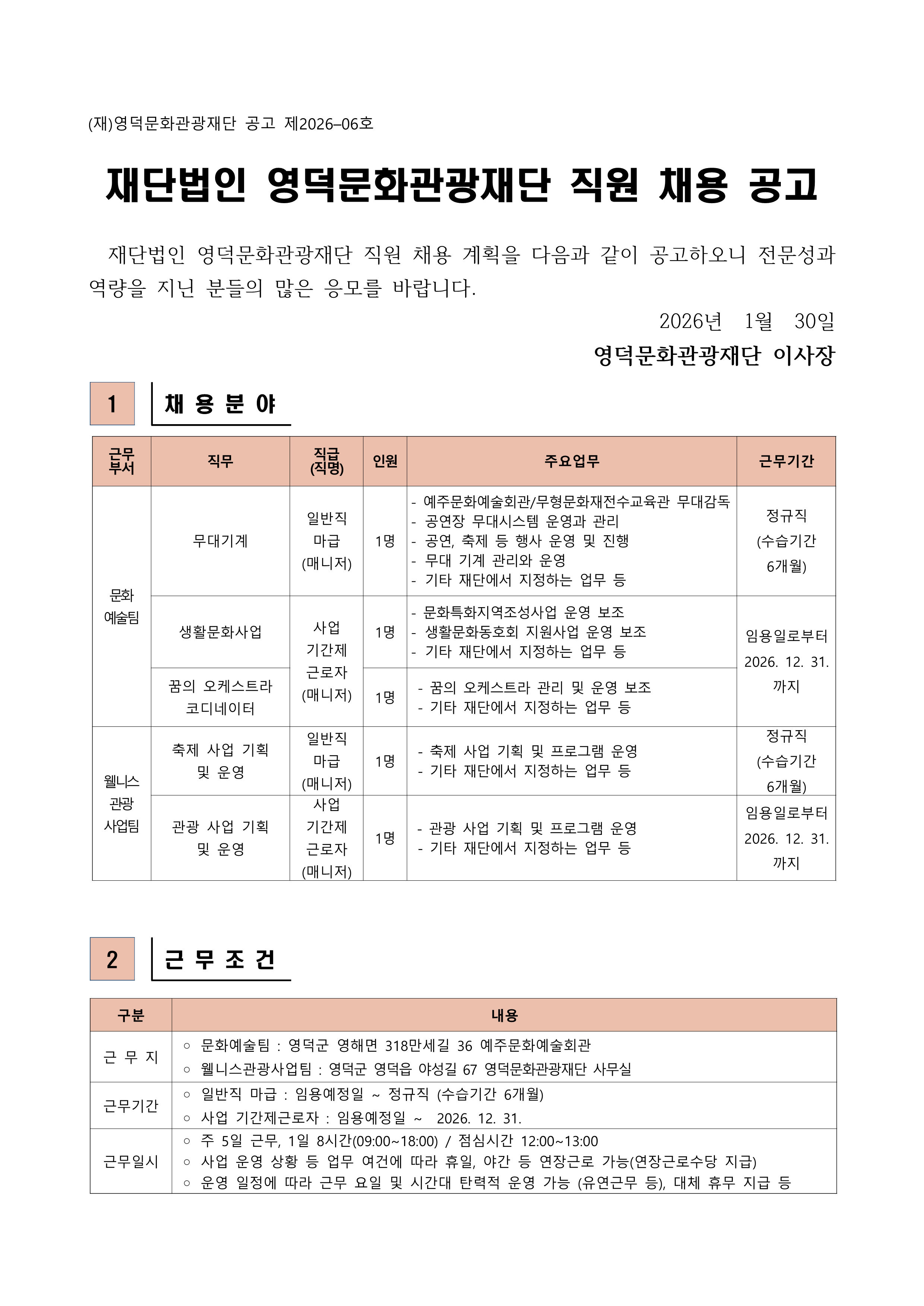 2026년 재단법인 영덕문화관광재단 제2차 직원 채용 공고1