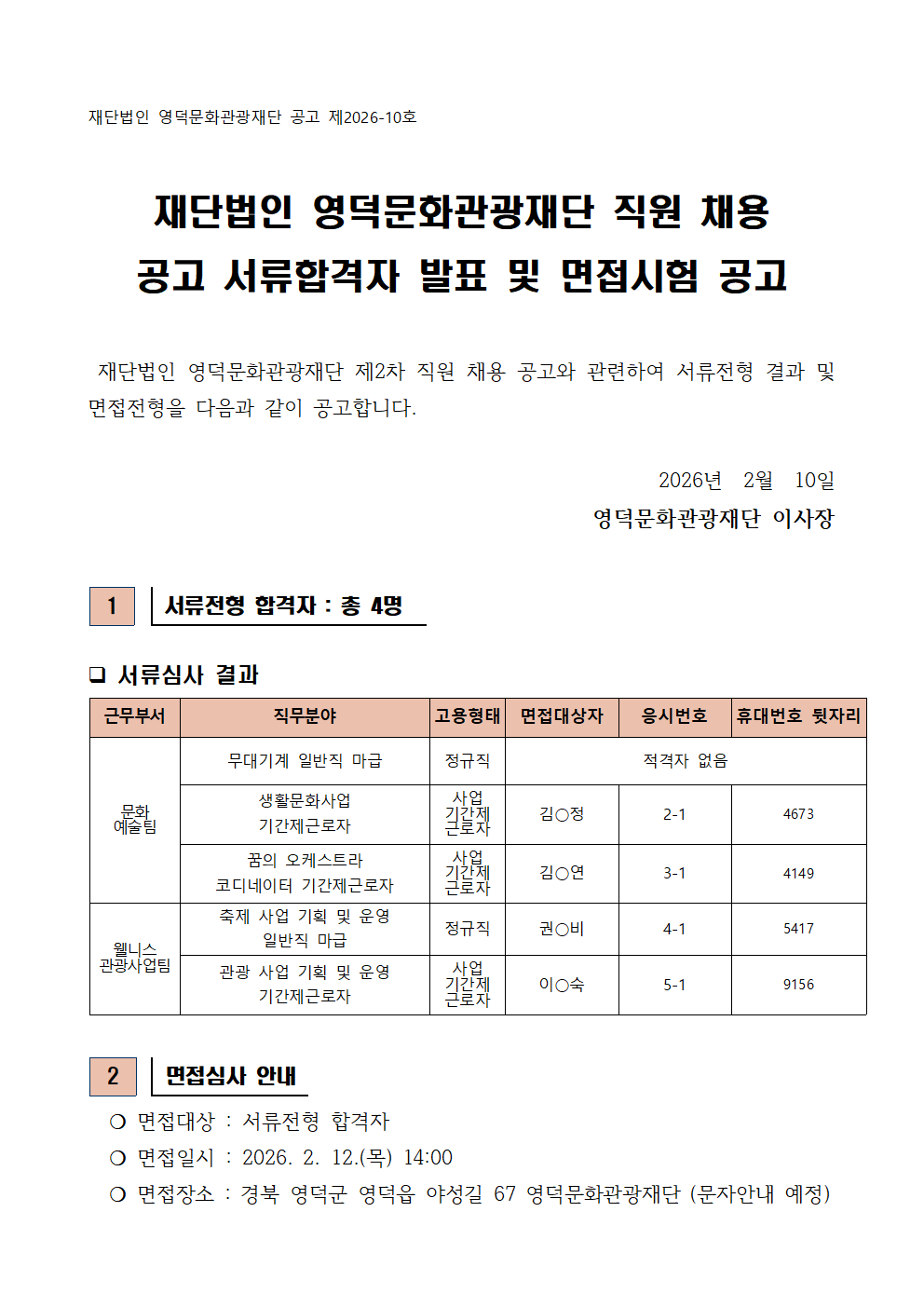 2026년 재단법인 영덕문화관광재단 제2차 직원 채용 공고 서류합격자 발표 및 면접시험 공고1