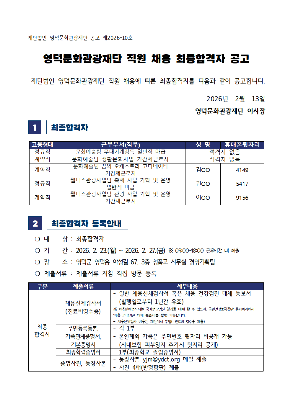2026년 재단법인 영덕문화관광재단 제2차 직원 채용 공고 최종합격자 공고1