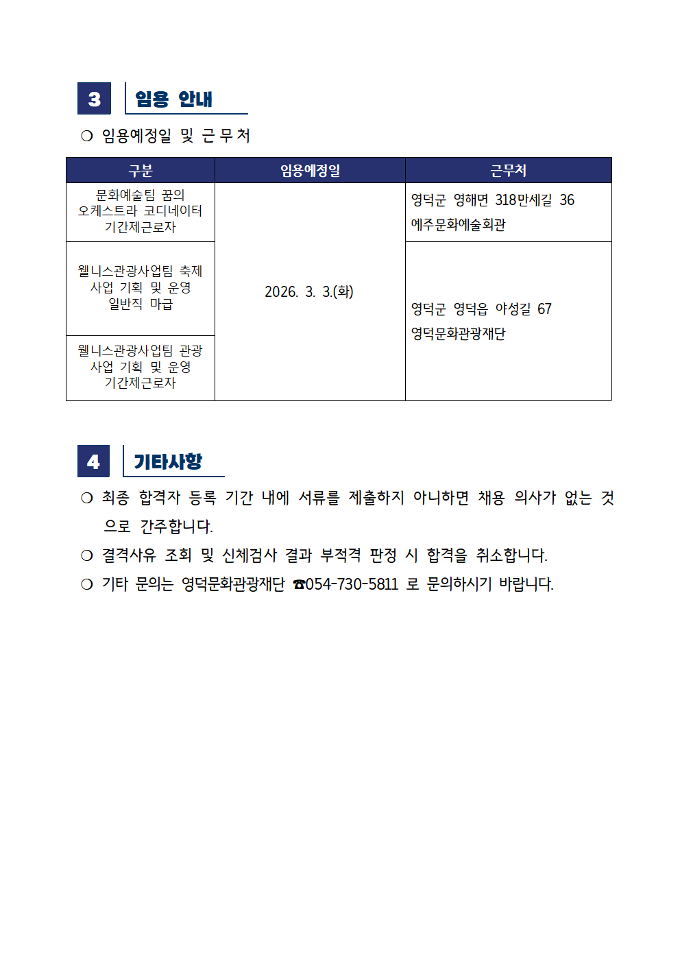 2026년 재단법인 영덕문화관광재단 제2차 직원 채용 공고 최종합격자 공고2