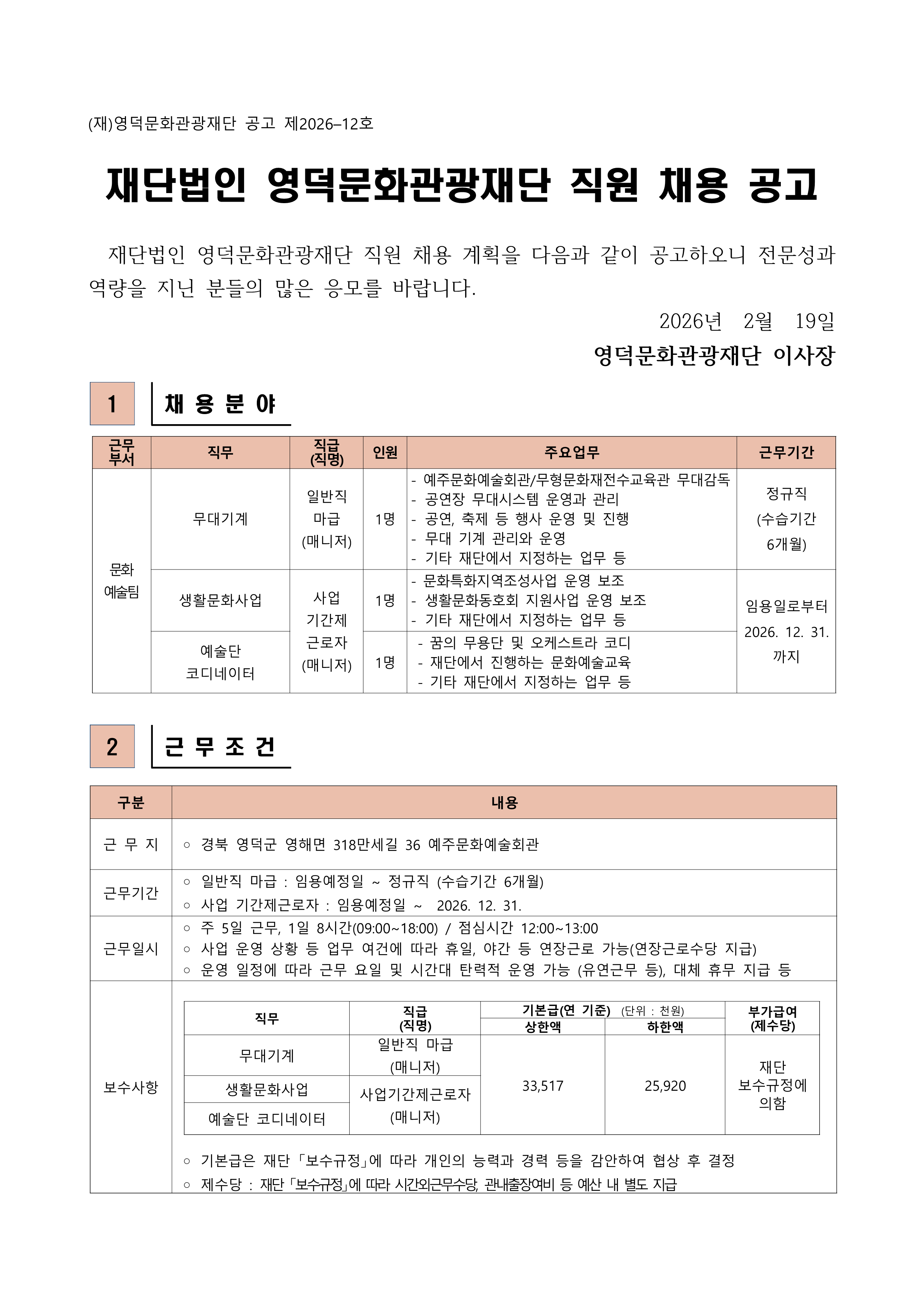 2026년 재단법인 영덕문화관광재단 제2차 직원 채용 재공고1