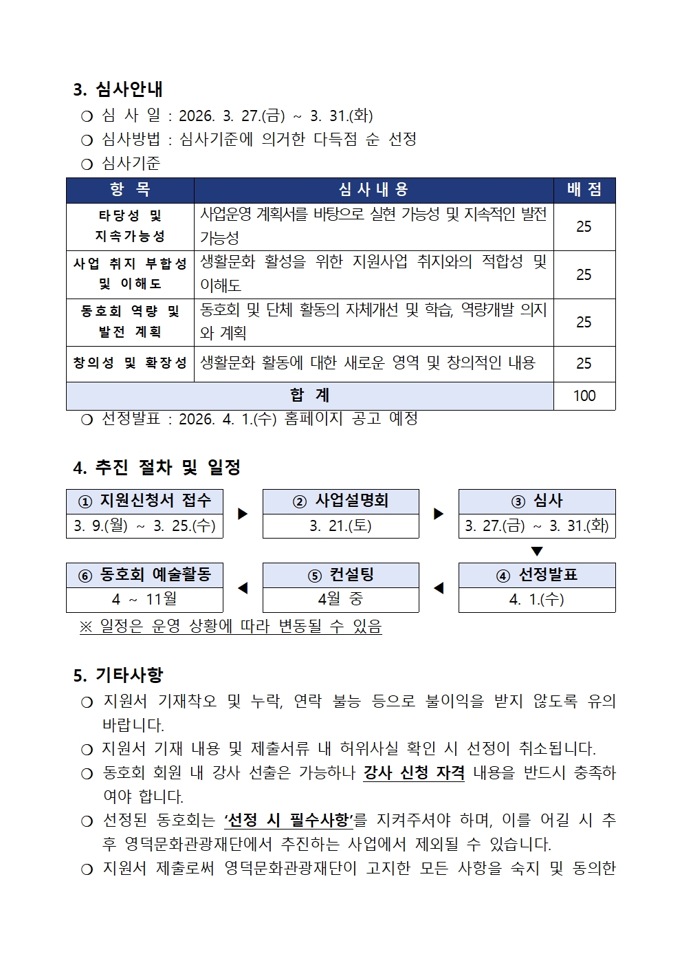 2026 문화특화지역조성사업 생활문화동호회 활성화 지원 <우다다다 파워업> 모집 안내 공고4