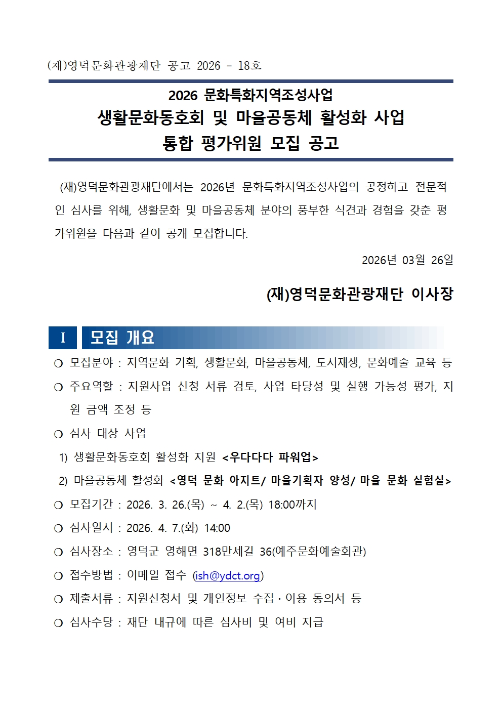 2026 문화특화지역조성사업 생활문화동호회 및 마을공동체 활성화 사업 통합 평가위원 모집1