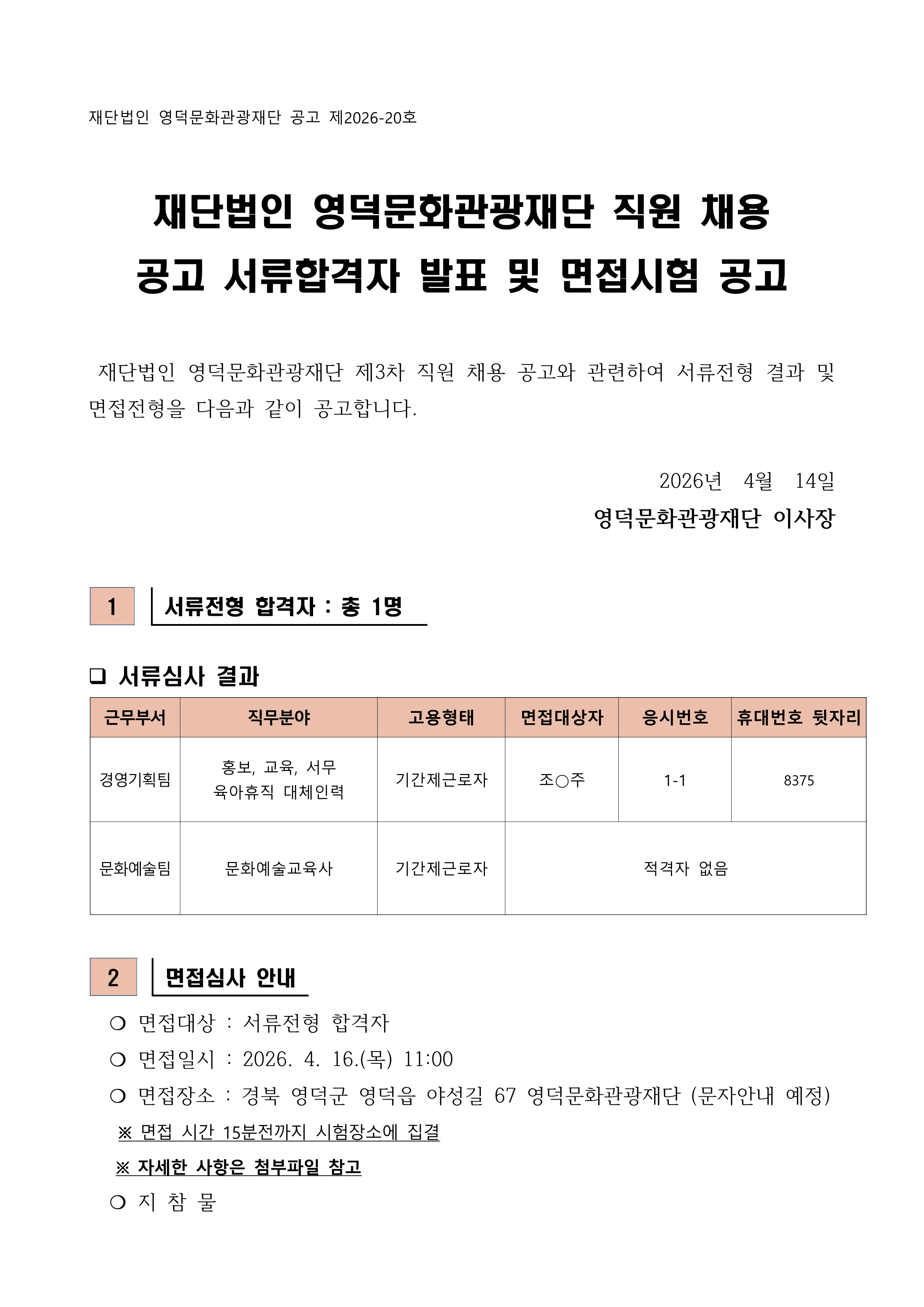 2026년 재단법인 영덕문화관광재단 제3차 직원 채용 공고 서류합격자 발표 및 면접시험 공고1