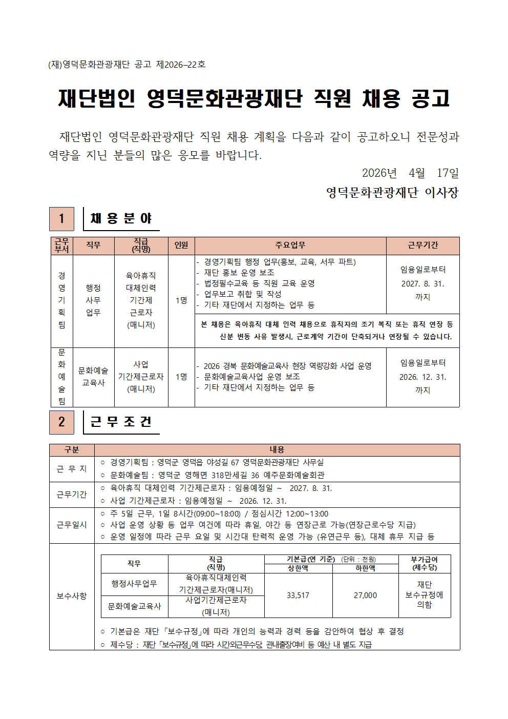 2026년 재단법인 영덕문화관광재단 제3차 직원 채용 재공고1