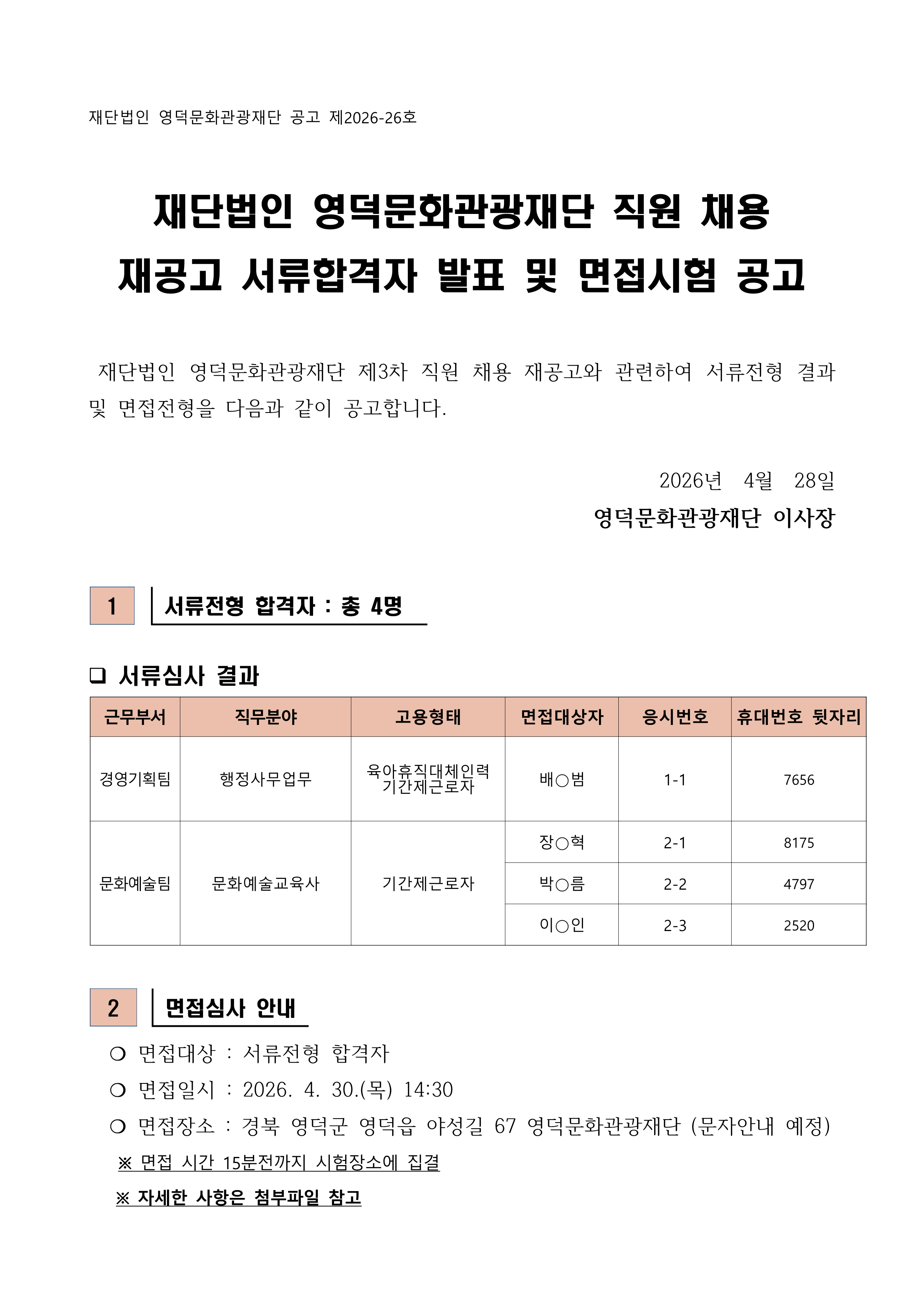 2026년 재단법인 영덕문화관광재단 제3차 직원 채용 재공고 서류합격자 발표 및 면접시험 공고1