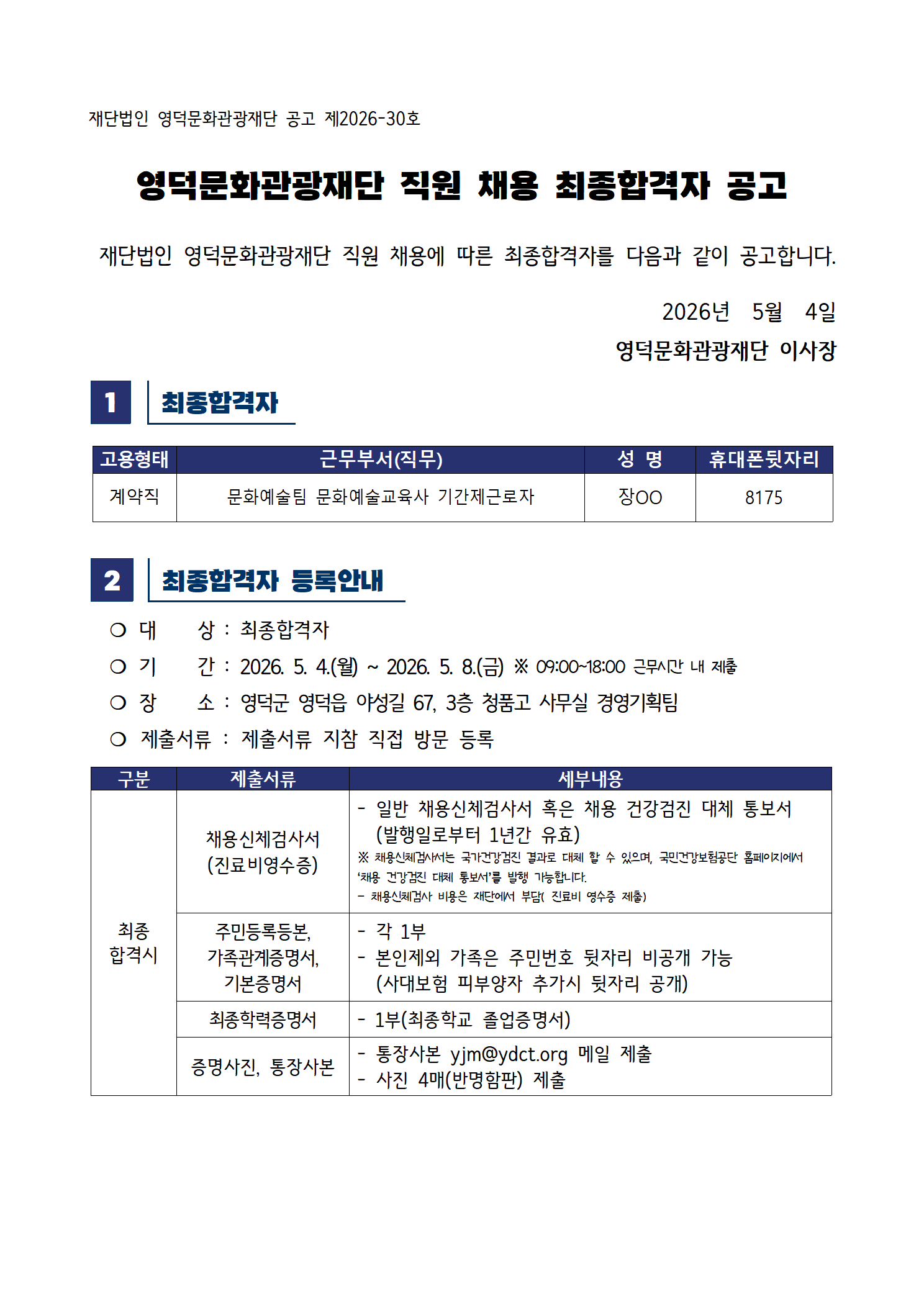 2026년 재단법인 영덕문화관광재단 제3차 직원 채용 재공고 최종합격자 공고1